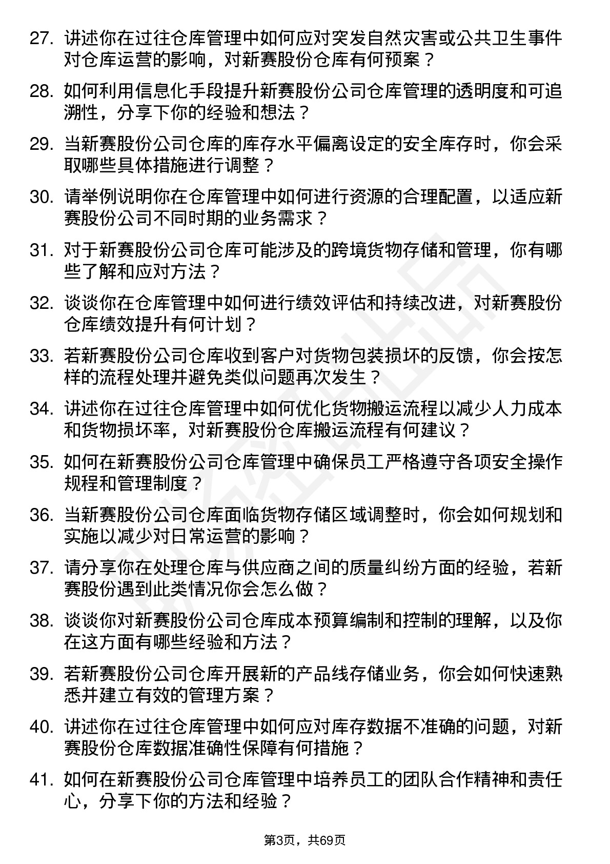 48道新赛股份仓库管理员岗位面试题库及参考回答含考察点分析