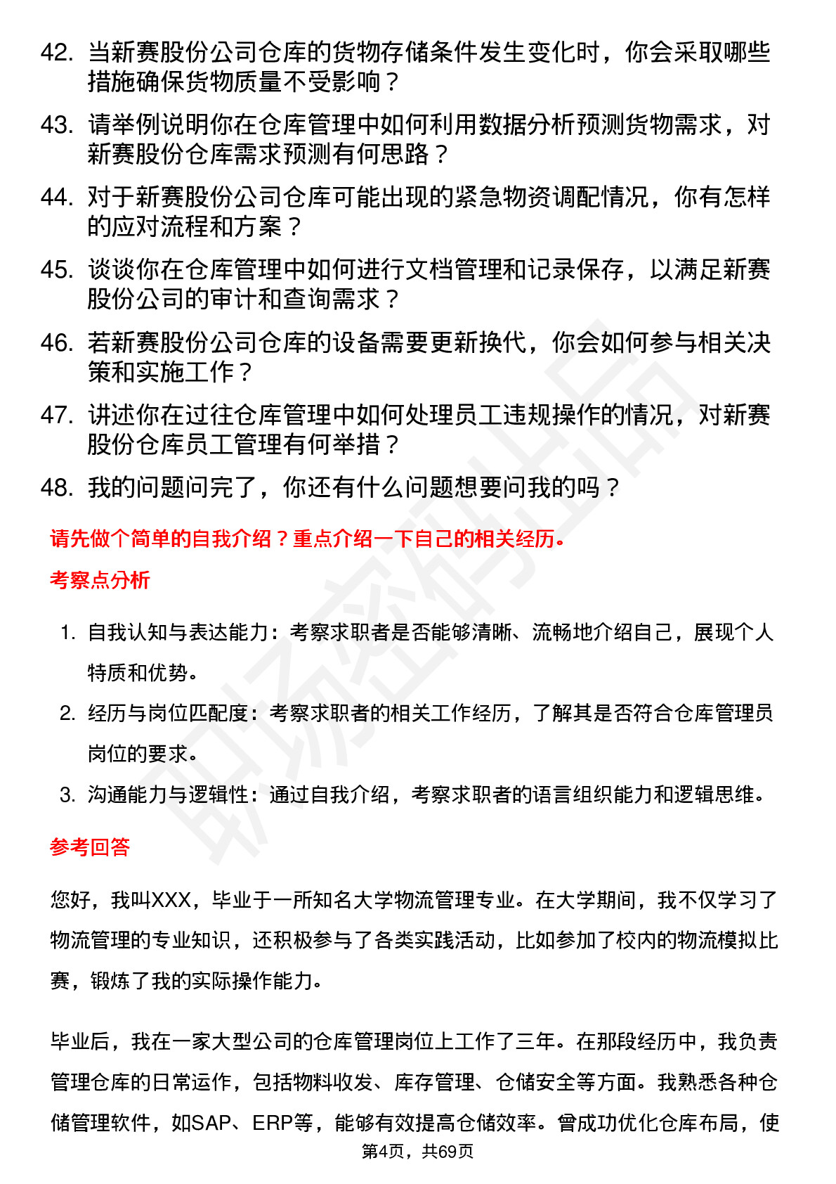 48道新赛股份仓库管理员岗位面试题库及参考回答含考察点分析