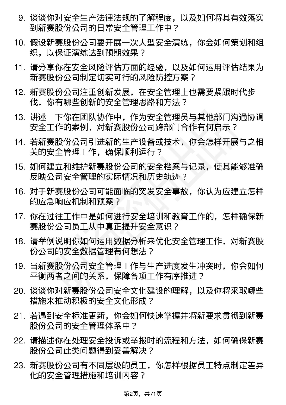 48道新赛股份安全管理员岗位面试题库及参考回答含考察点分析