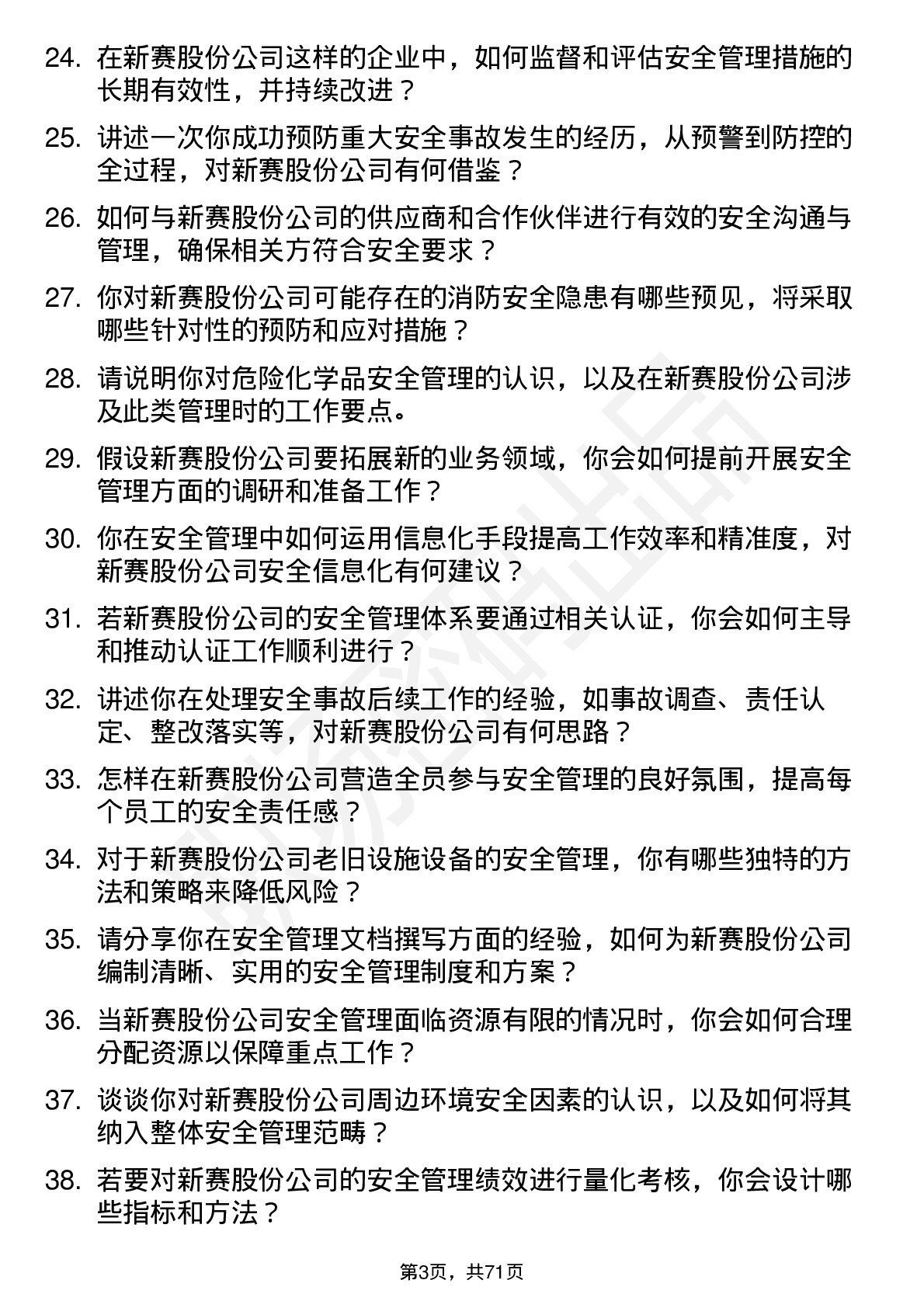 48道新赛股份安全管理员岗位面试题库及参考回答含考察点分析