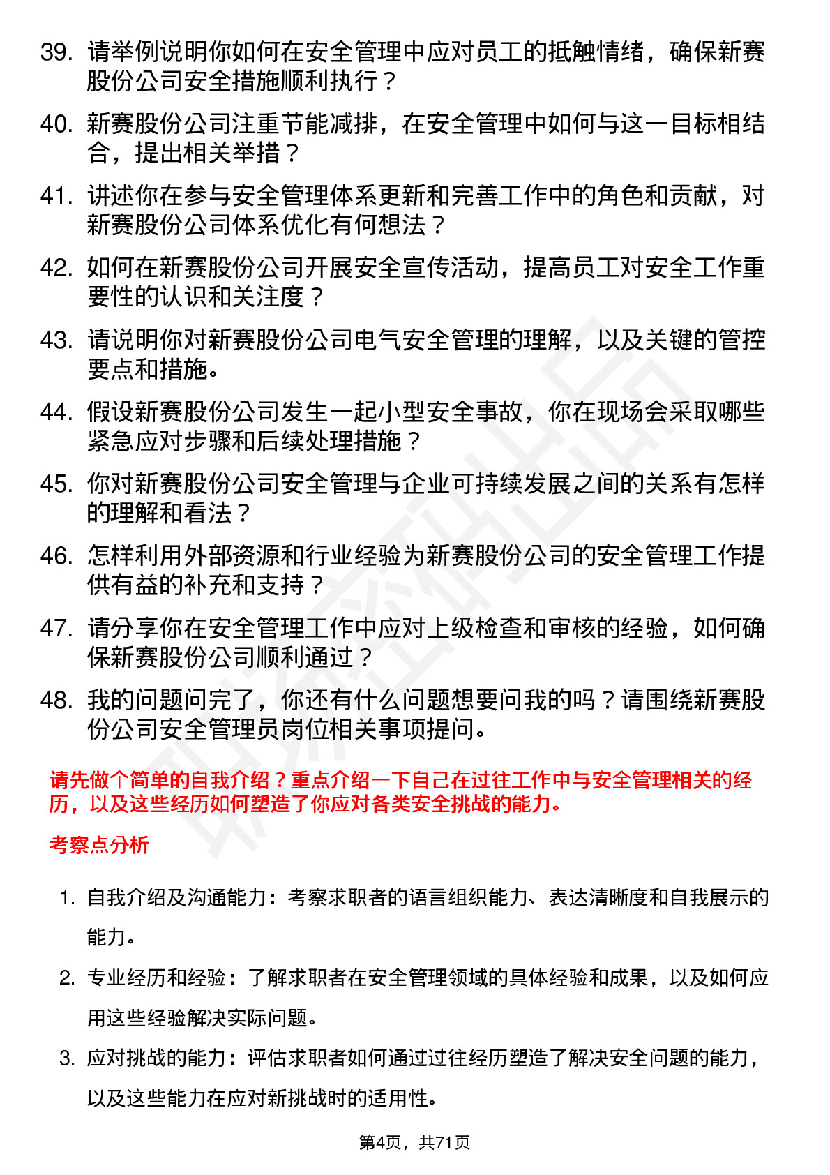 48道新赛股份安全管理员岗位面试题库及参考回答含考察点分析