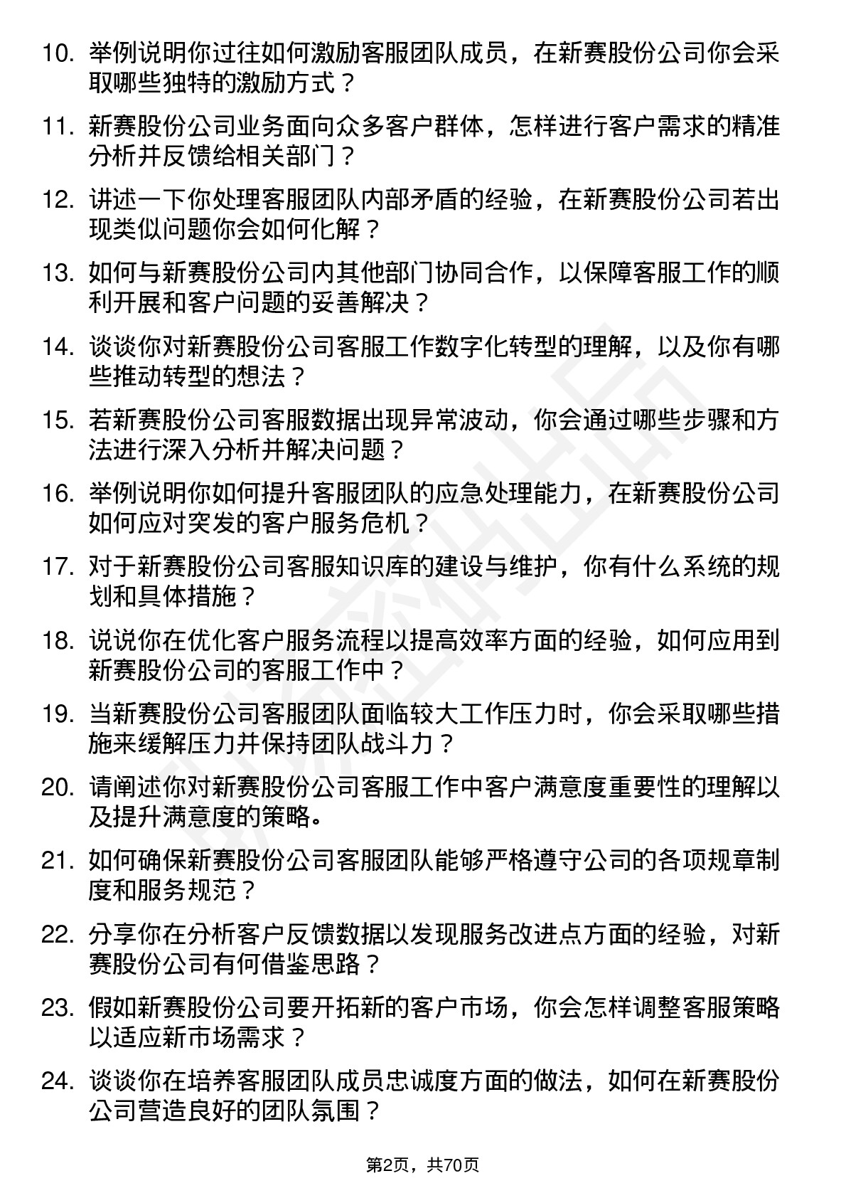 48道新赛股份客服主管岗位面试题库及参考回答含考察点分析