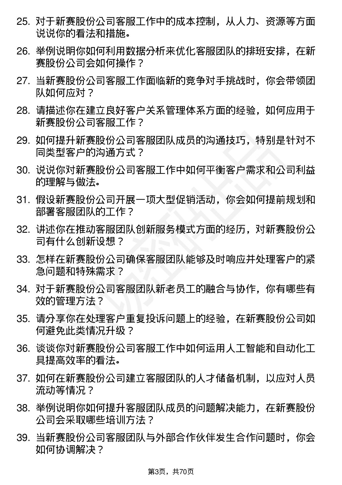 48道新赛股份客服主管岗位面试题库及参考回答含考察点分析