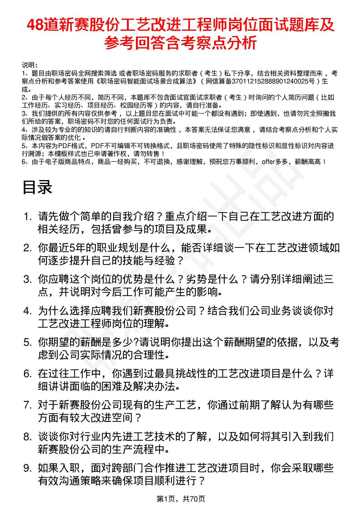 48道新赛股份工艺改进工程师岗位面试题库及参考回答含考察点分析