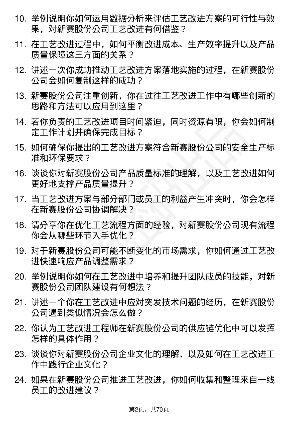 48道新赛股份工艺改进工程师岗位面试题库及参考回答含考察点分析