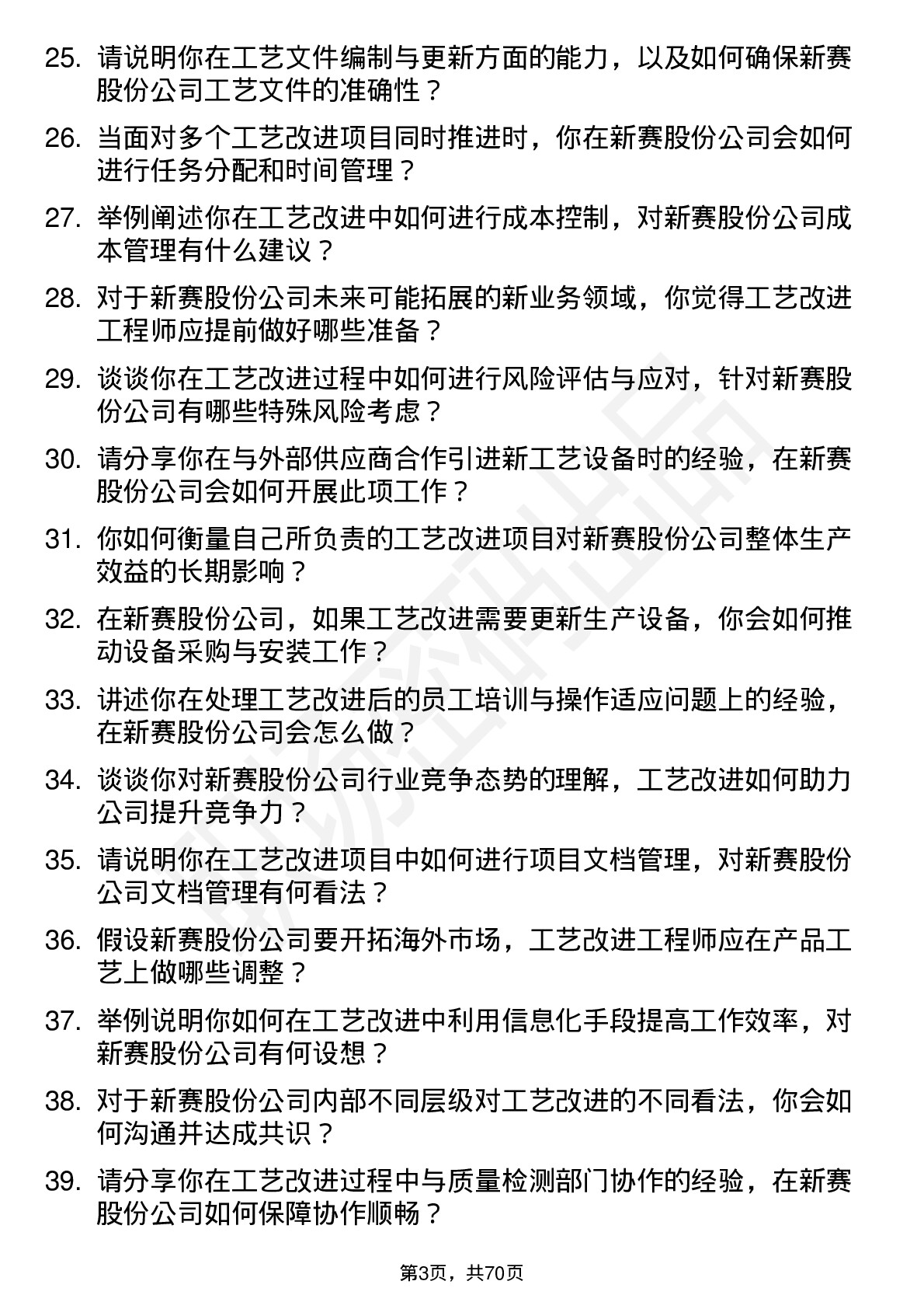 48道新赛股份工艺改进工程师岗位面试题库及参考回答含考察点分析