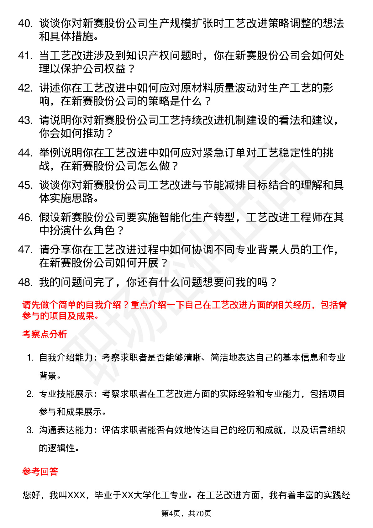 48道新赛股份工艺改进工程师岗位面试题库及参考回答含考察点分析