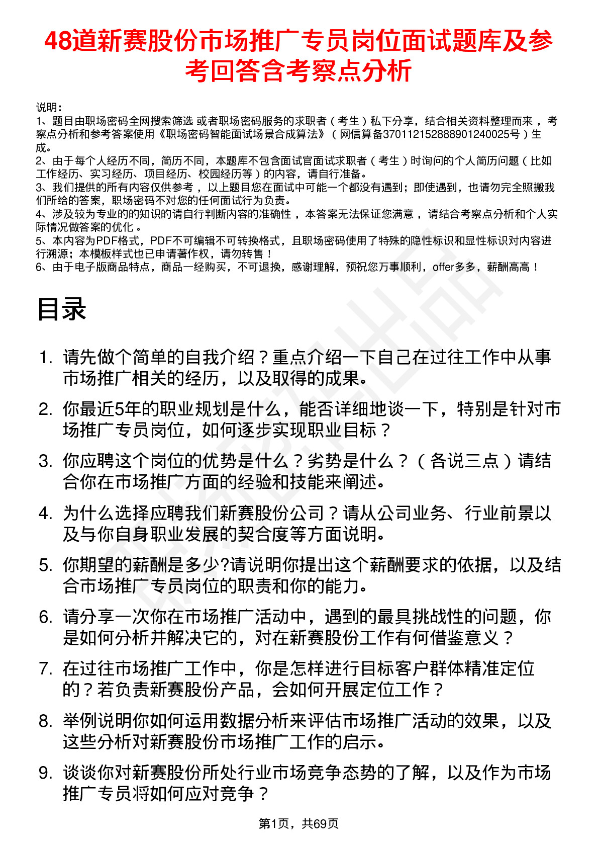 48道新赛股份市场推广专员岗位面试题库及参考回答含考察点分析