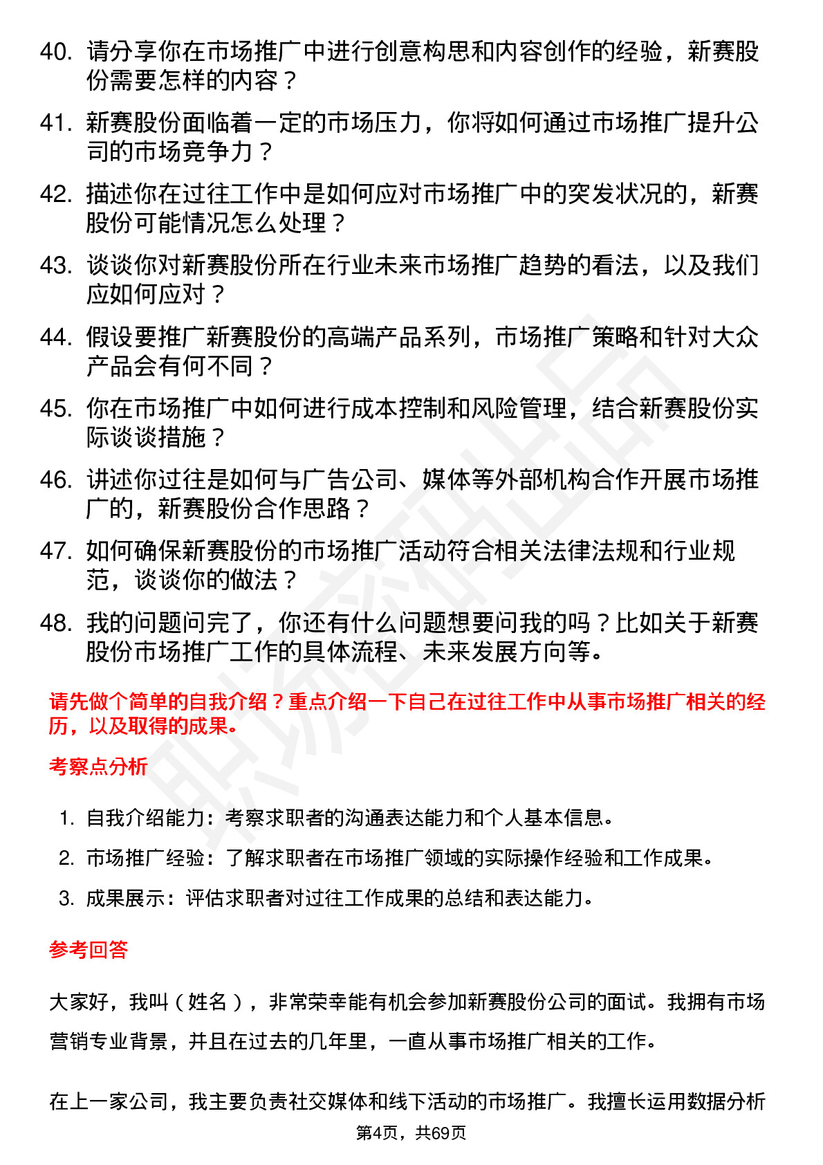 48道新赛股份市场推广专员岗位面试题库及参考回答含考察点分析