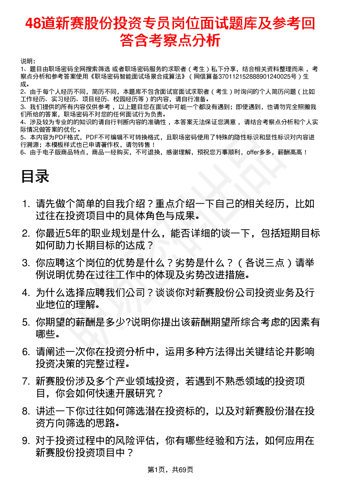 48道新赛股份投资专员岗位面试题库及参考回答含考察点分析