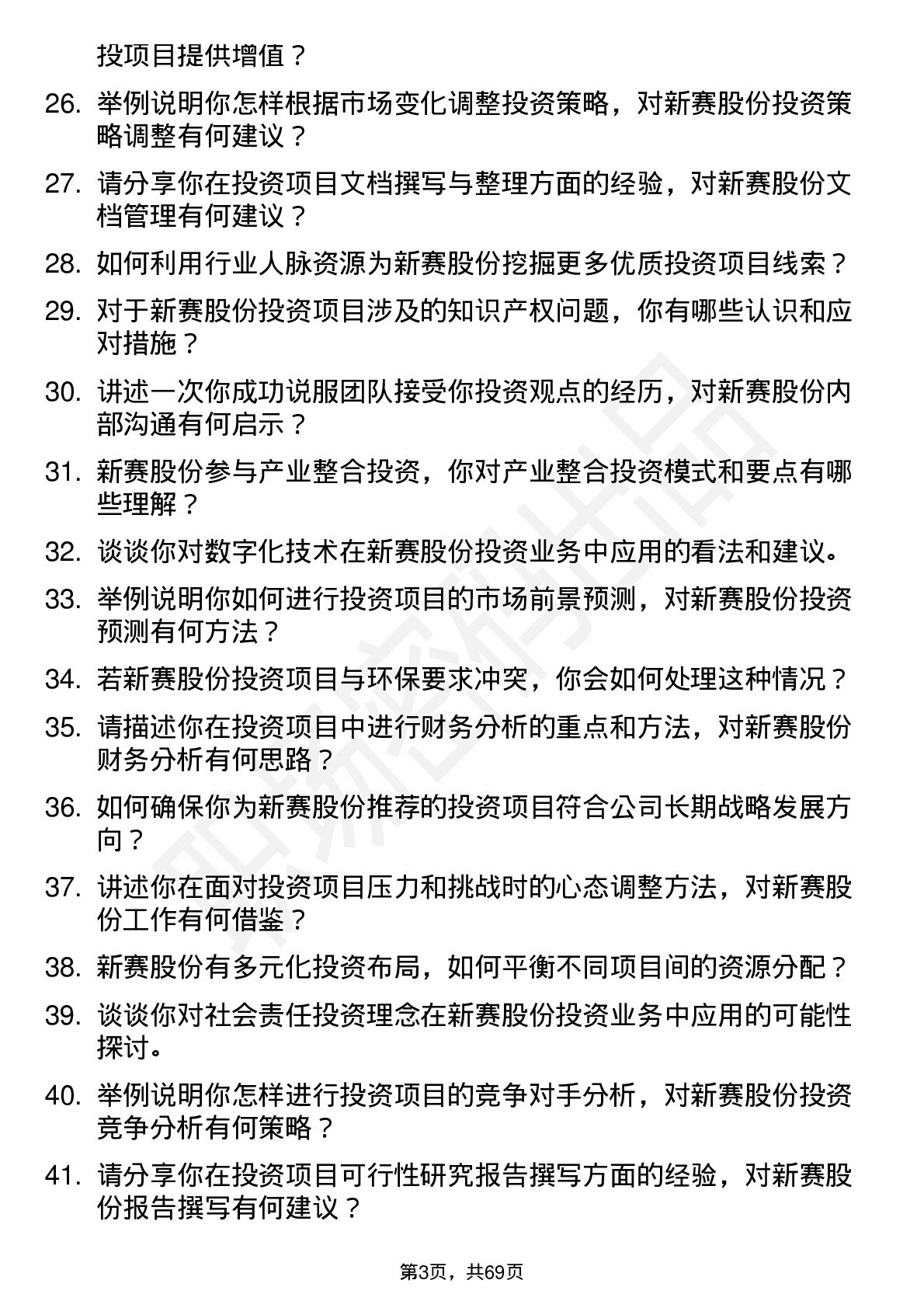 48道新赛股份投资专员岗位面试题库及参考回答含考察点分析