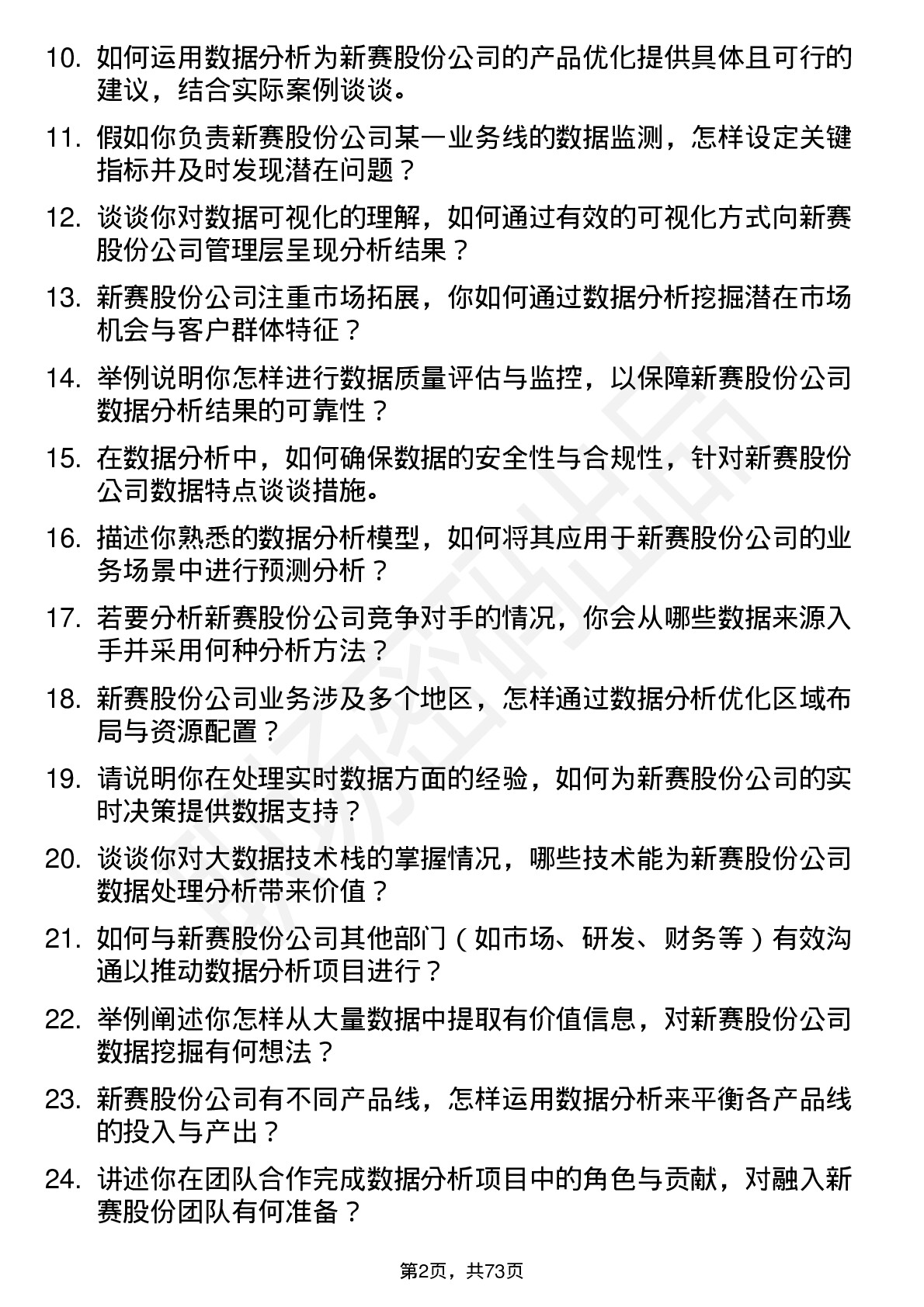 48道新赛股份数据分析师岗位面试题库及参考回答含考察点分析