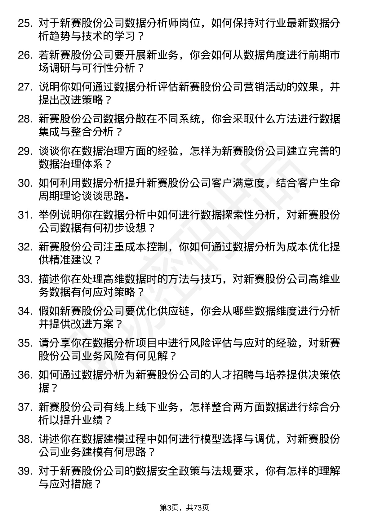 48道新赛股份数据分析师岗位面试题库及参考回答含考察点分析