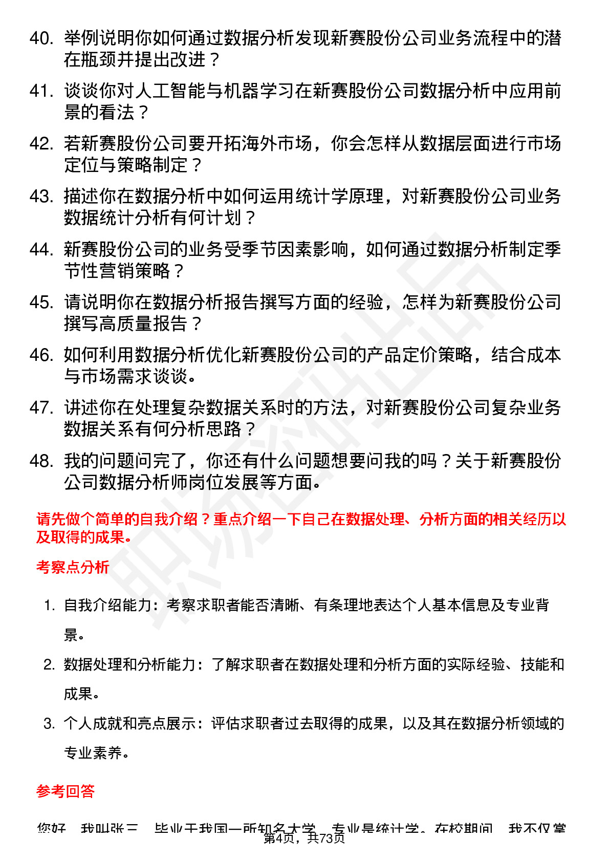 48道新赛股份数据分析师岗位面试题库及参考回答含考察点分析