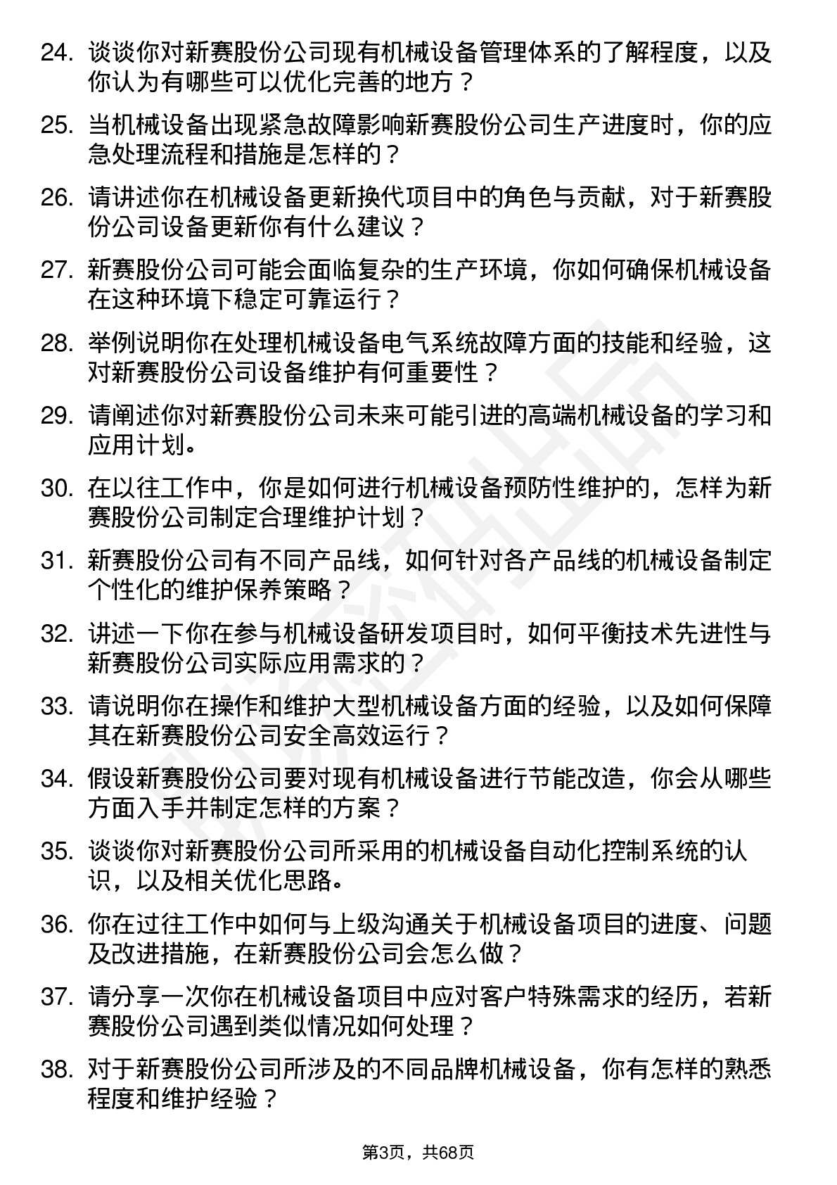 48道新赛股份机械设备工程师岗位面试题库及参考回答含考察点分析