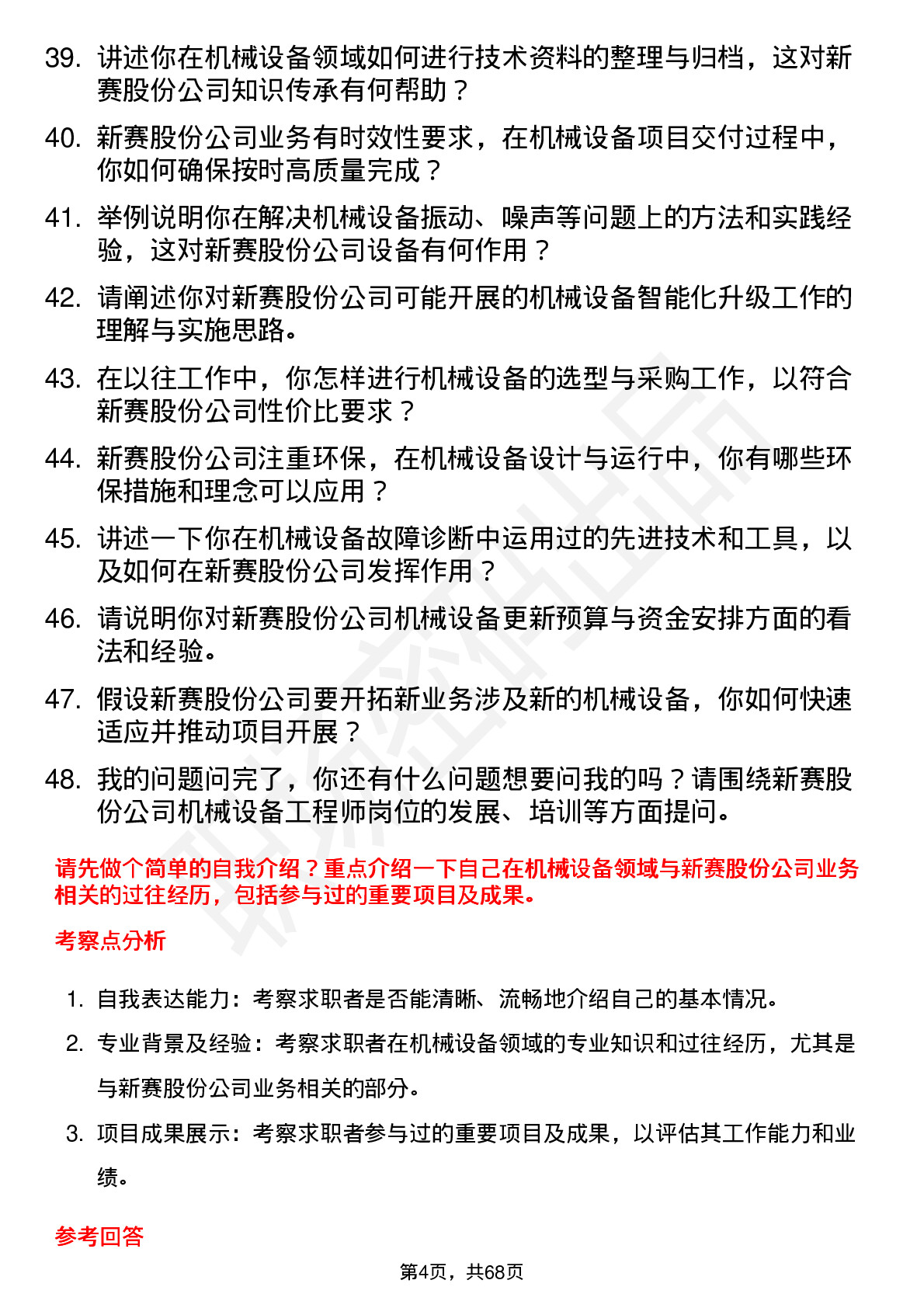 48道新赛股份机械设备工程师岗位面试题库及参考回答含考察点分析