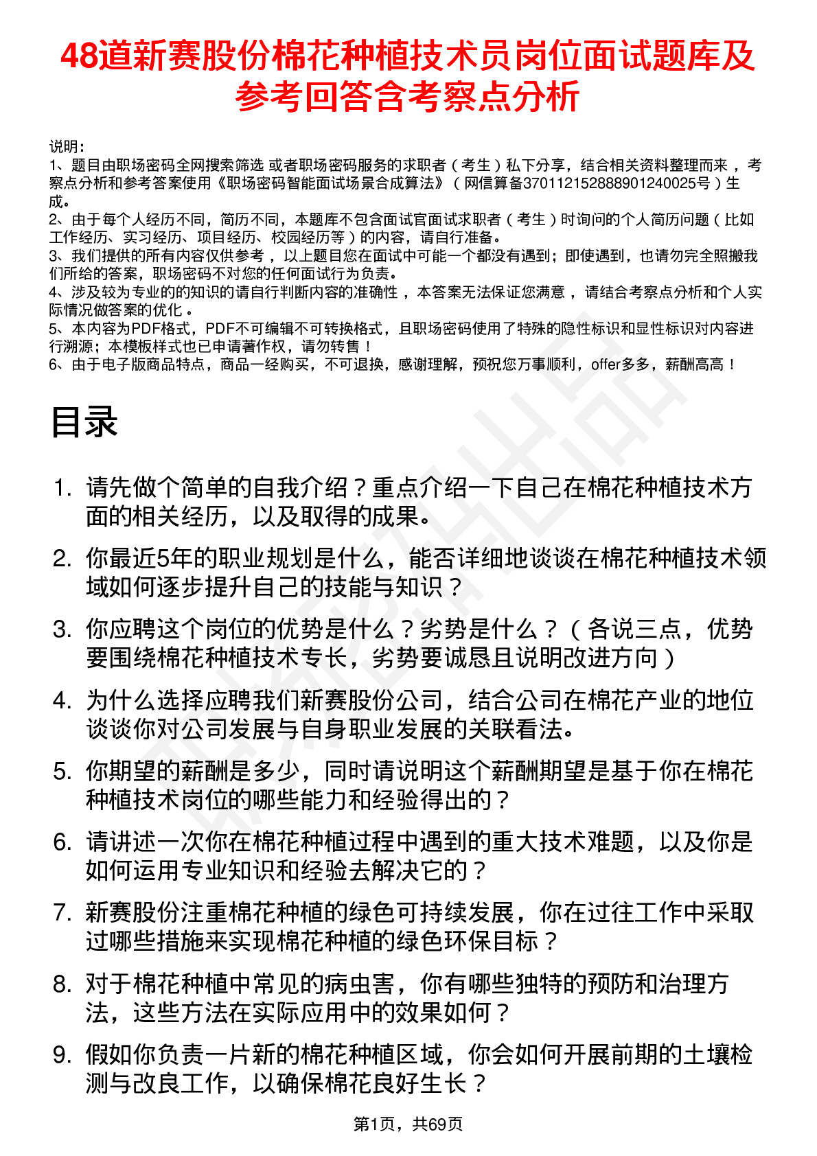 48道新赛股份棉花种植技术员岗位面试题库及参考回答含考察点分析