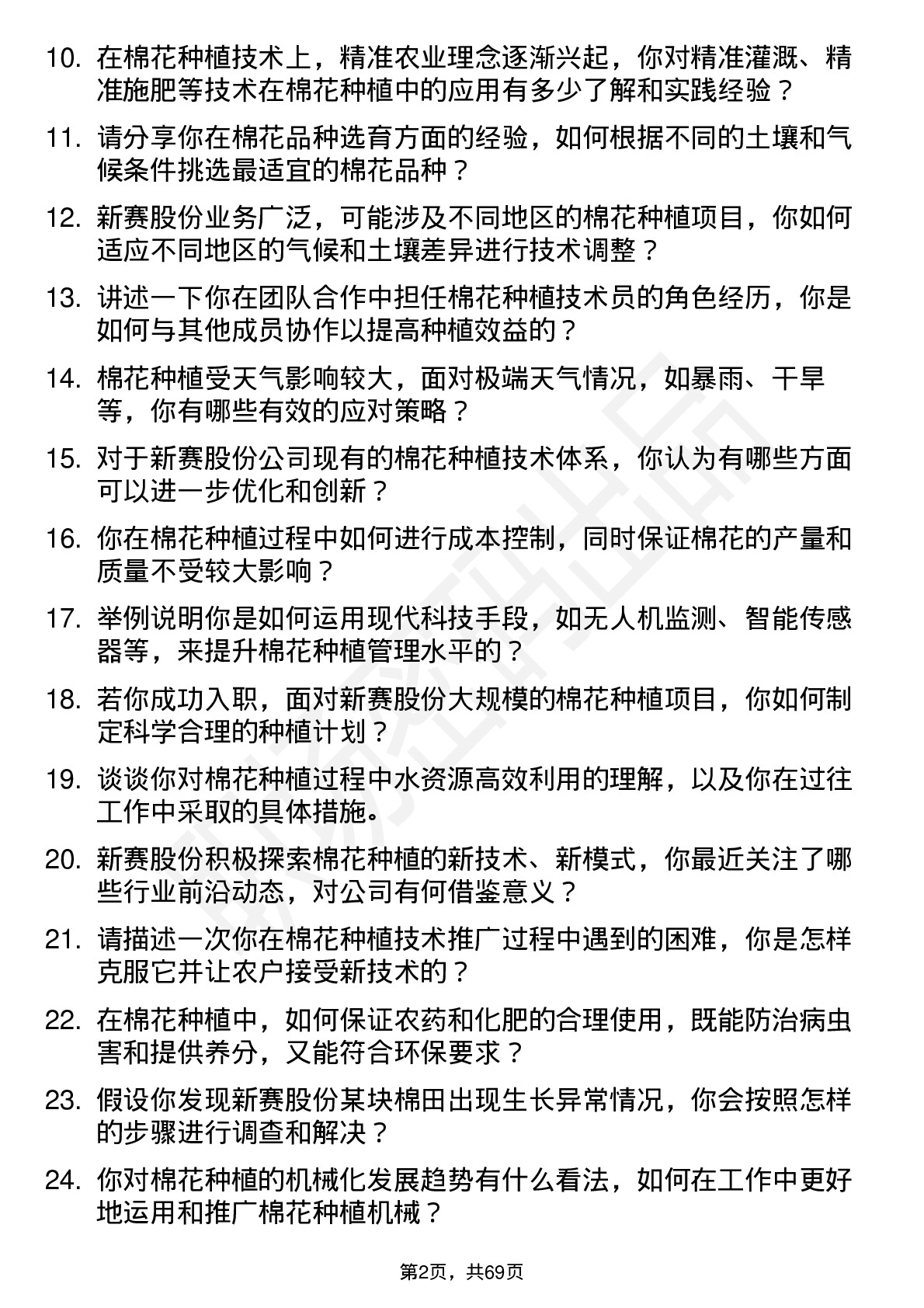 48道新赛股份棉花种植技术员岗位面试题库及参考回答含考察点分析