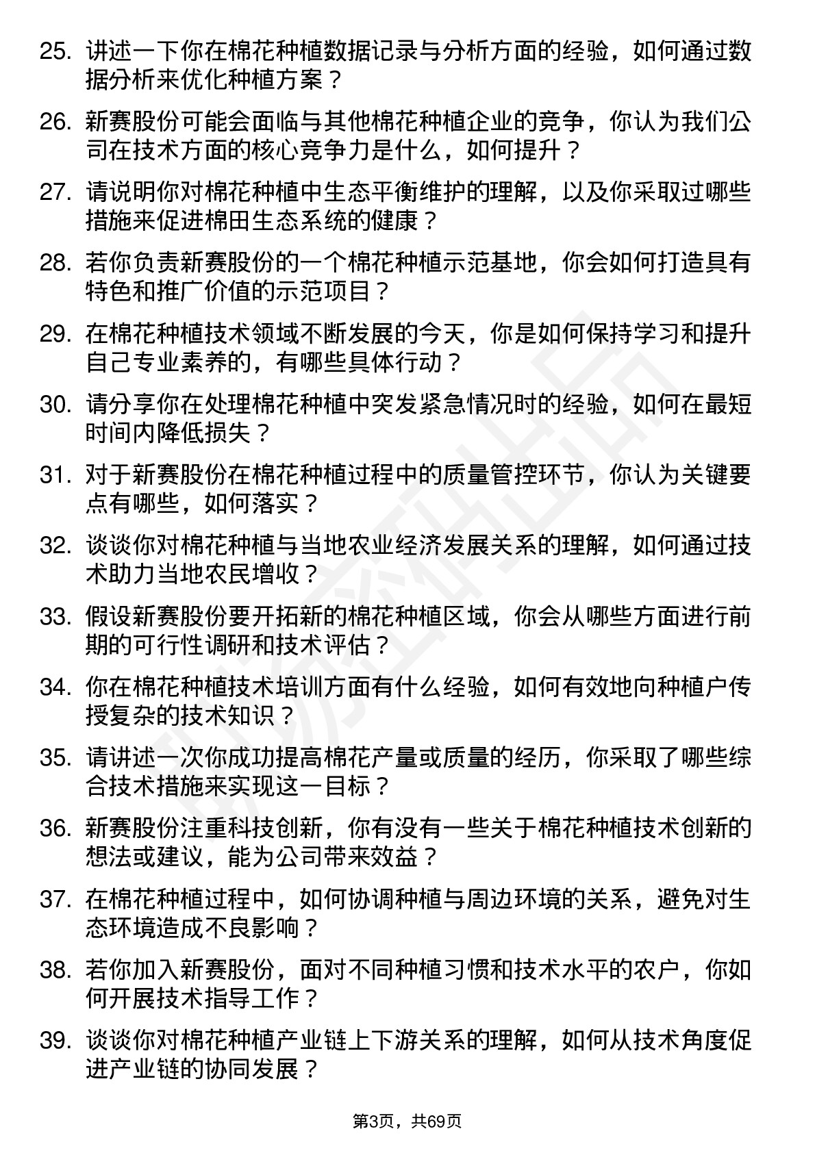 48道新赛股份棉花种植技术员岗位面试题库及参考回答含考察点分析