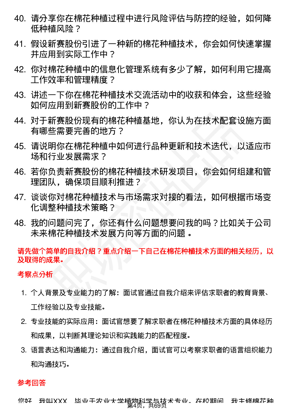 48道新赛股份棉花种植技术员岗位面试题库及参考回答含考察点分析