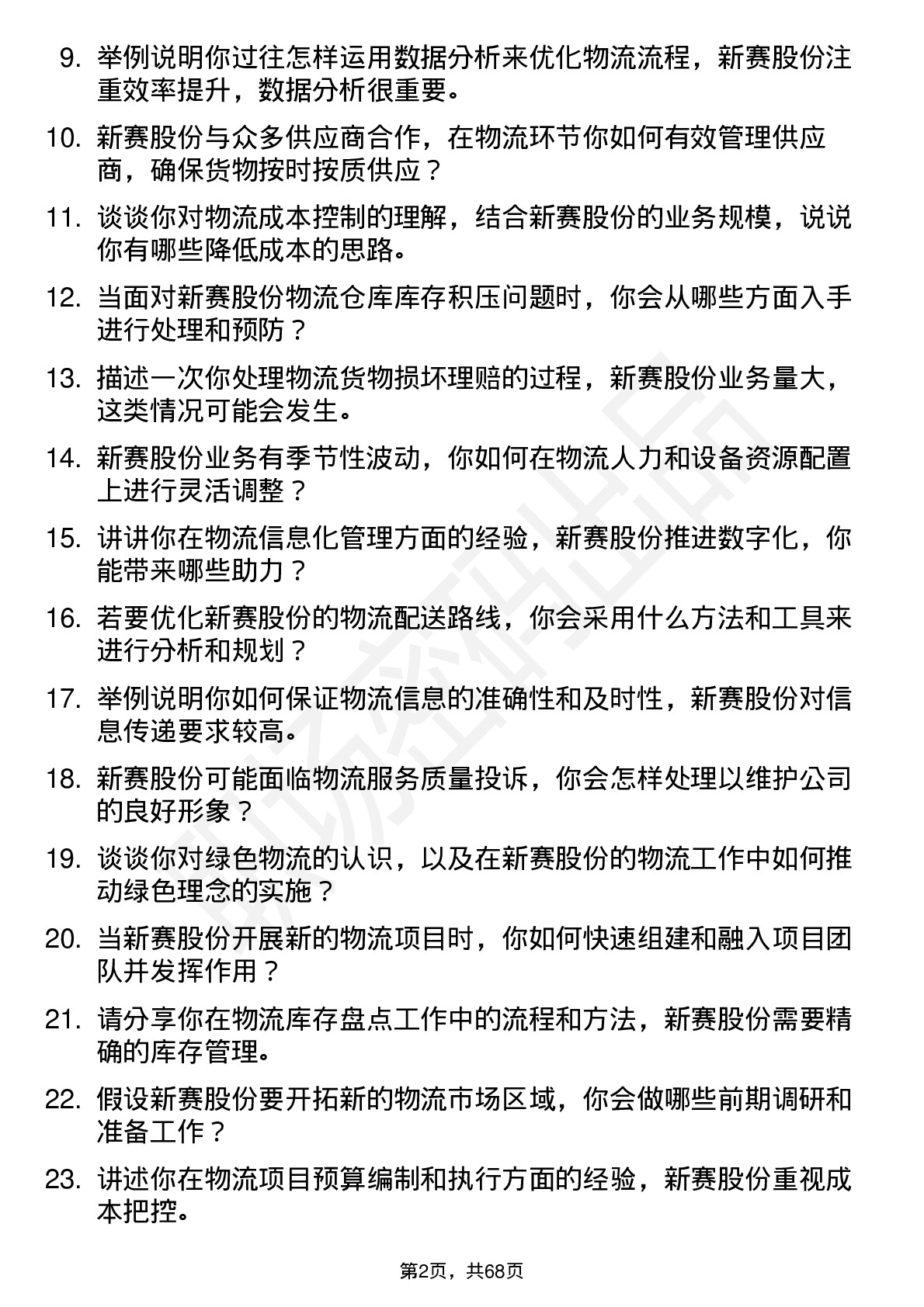 48道新赛股份物流专员岗位面试题库及参考回答含考察点分析