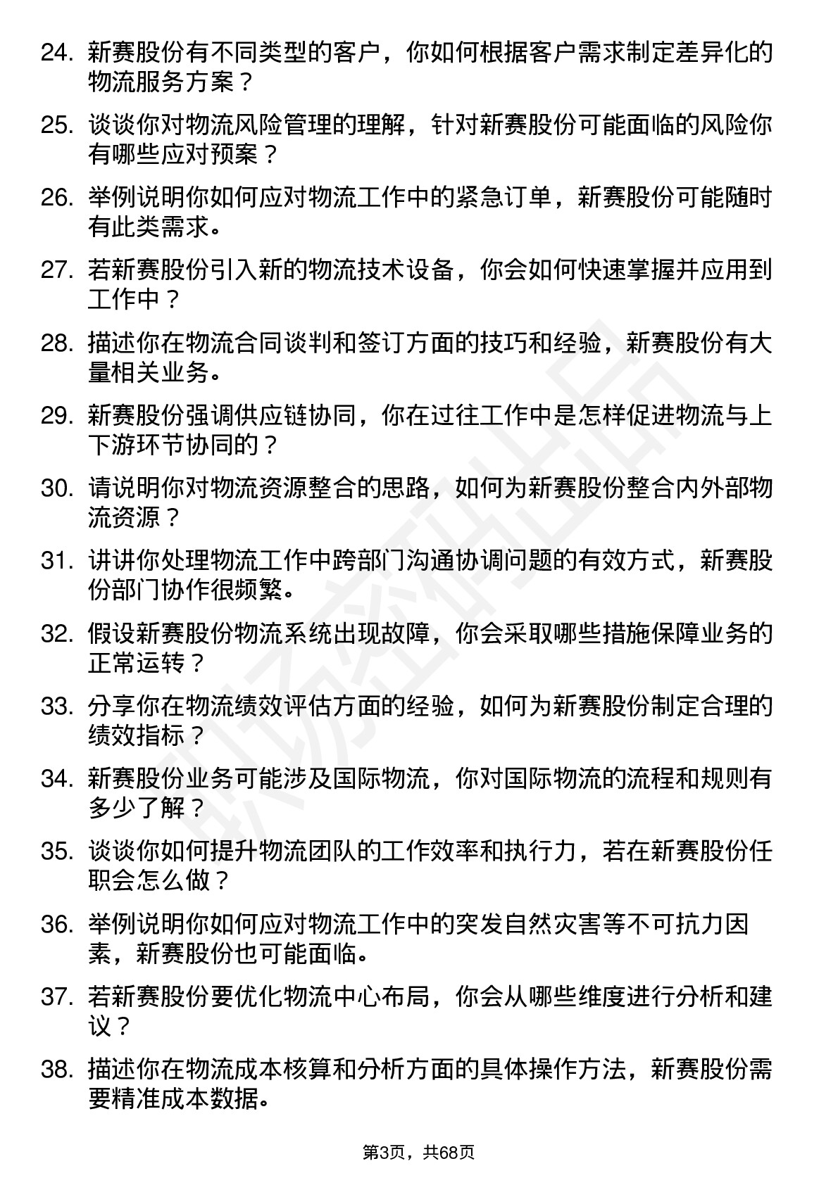 48道新赛股份物流专员岗位面试题库及参考回答含考察点分析