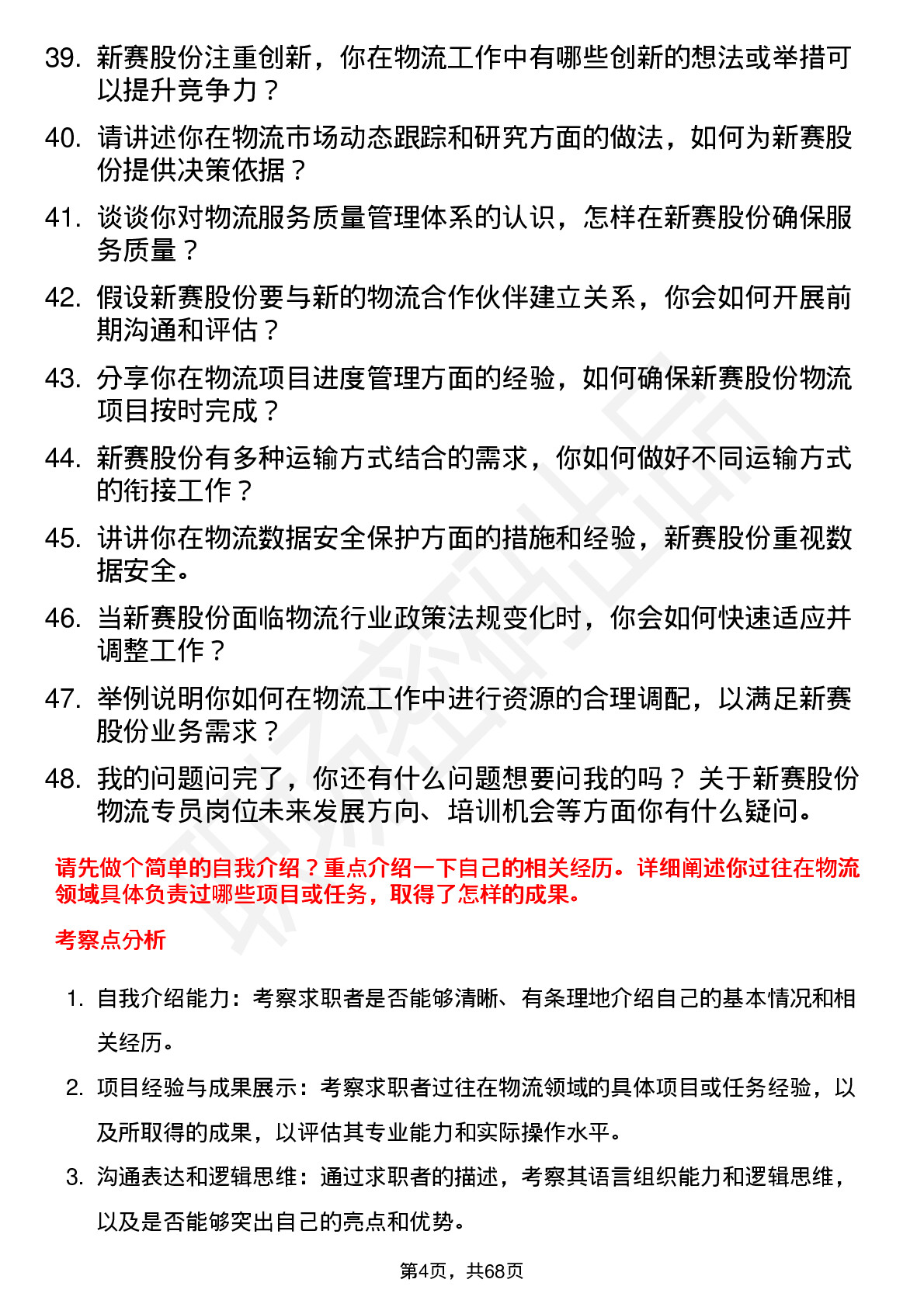 48道新赛股份物流专员岗位面试题库及参考回答含考察点分析