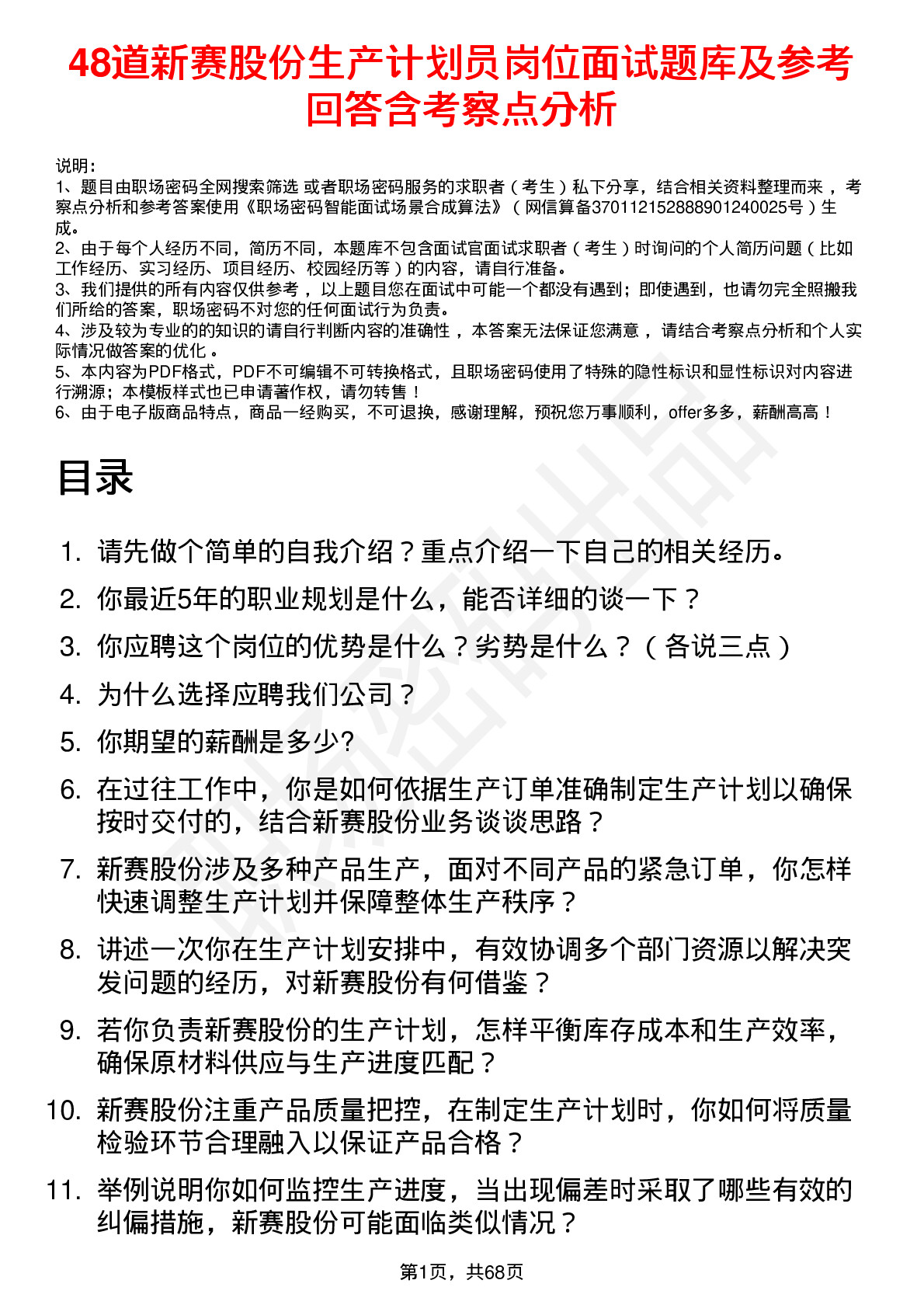 48道新赛股份生产计划员岗位面试题库及参考回答含考察点分析