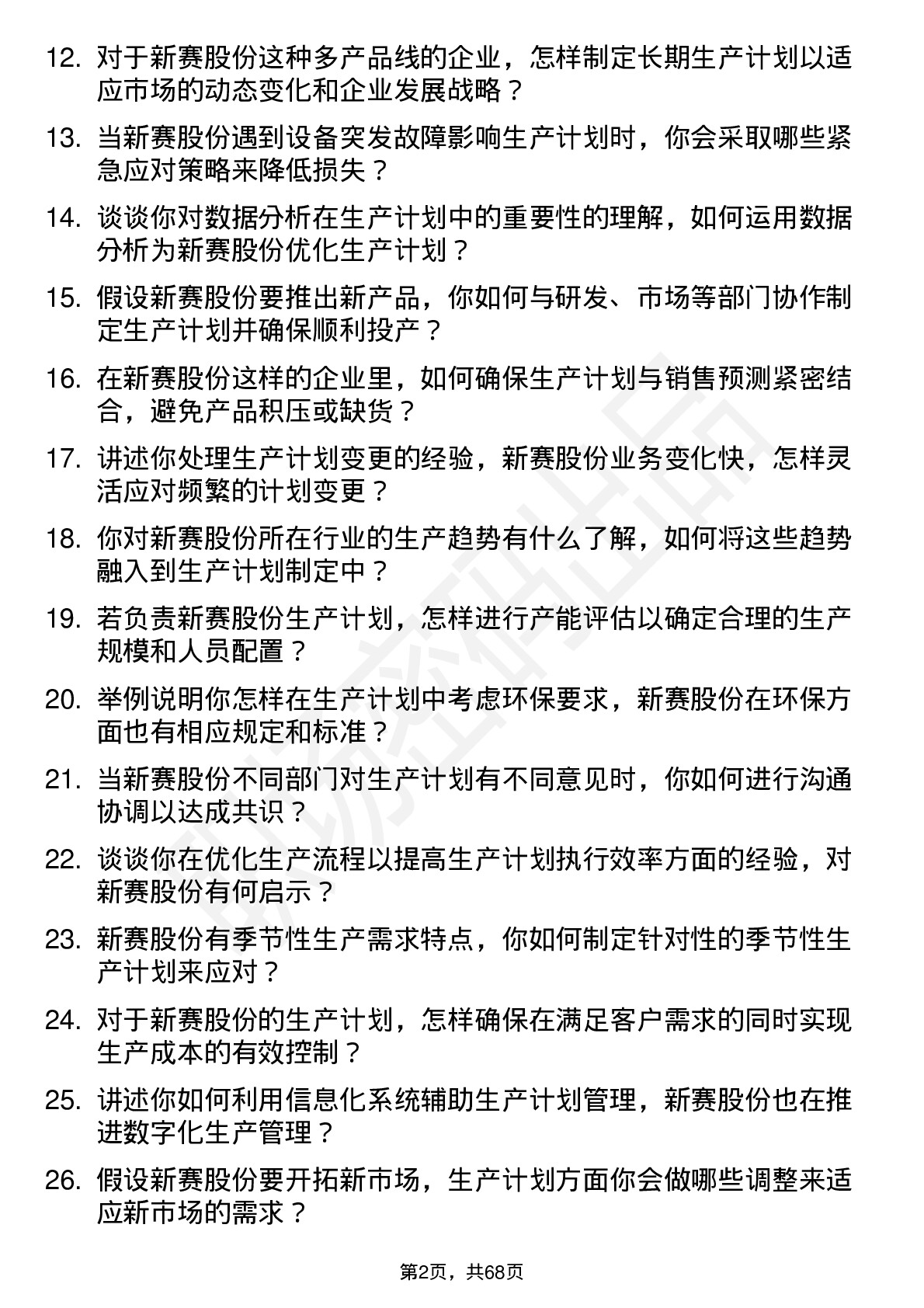 48道新赛股份生产计划员岗位面试题库及参考回答含考察点分析