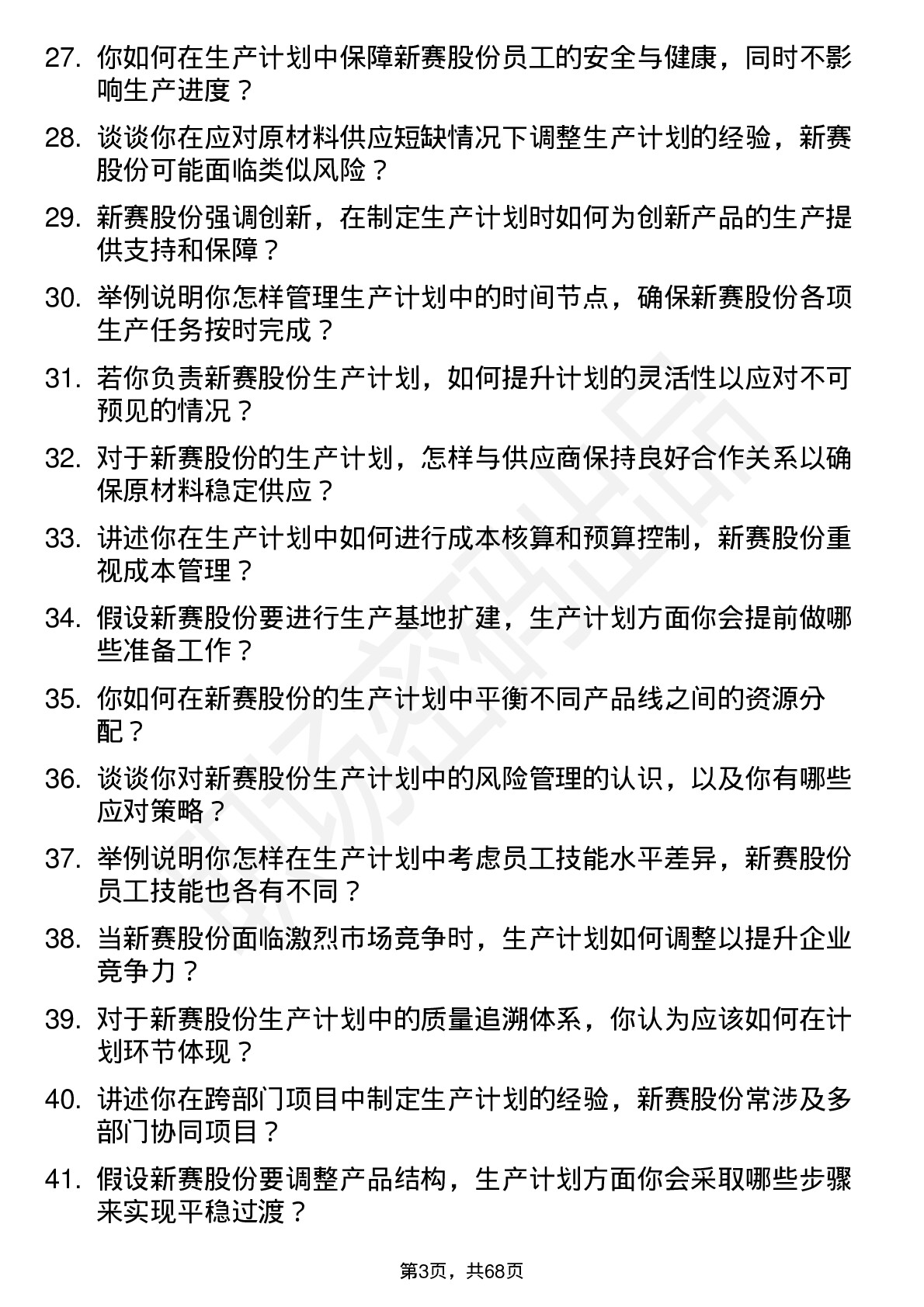 48道新赛股份生产计划员岗位面试题库及参考回答含考察点分析