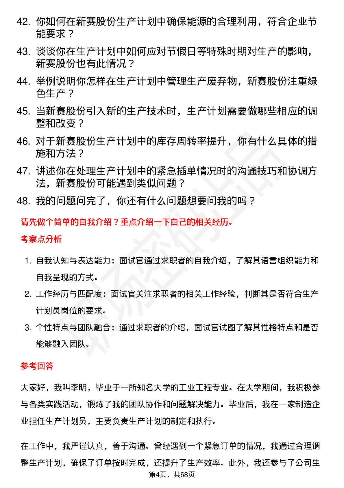 48道新赛股份生产计划员岗位面试题库及参考回答含考察点分析