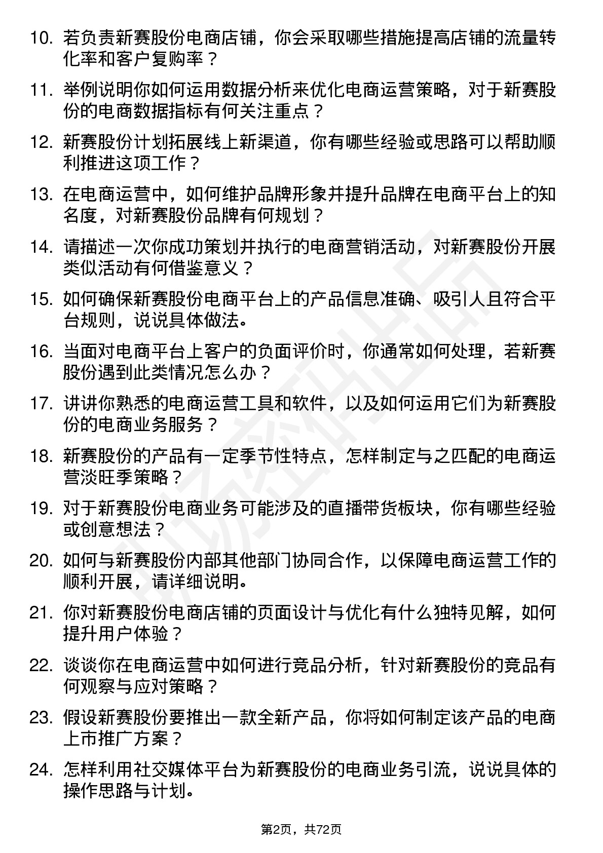 48道新赛股份电商运营专员岗位面试题库及参考回答含考察点分析