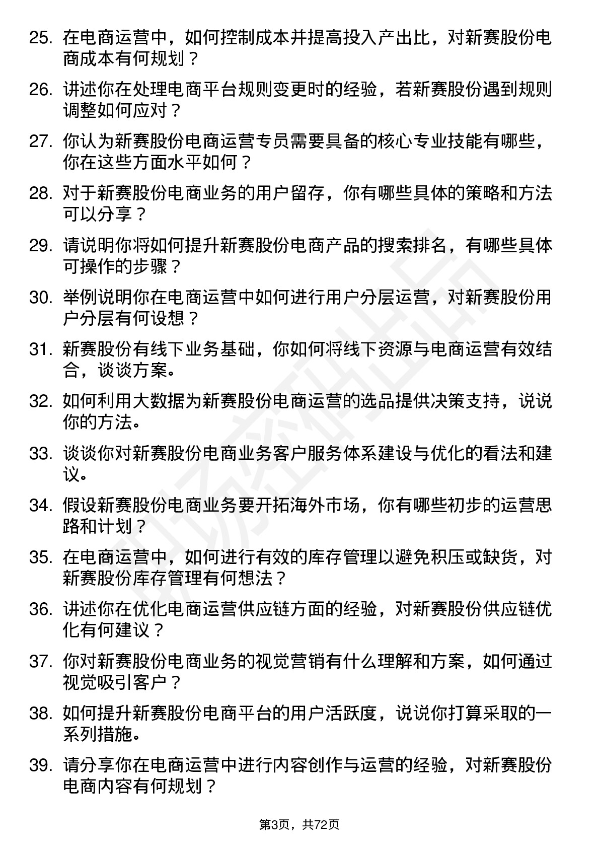 48道新赛股份电商运营专员岗位面试题库及参考回答含考察点分析