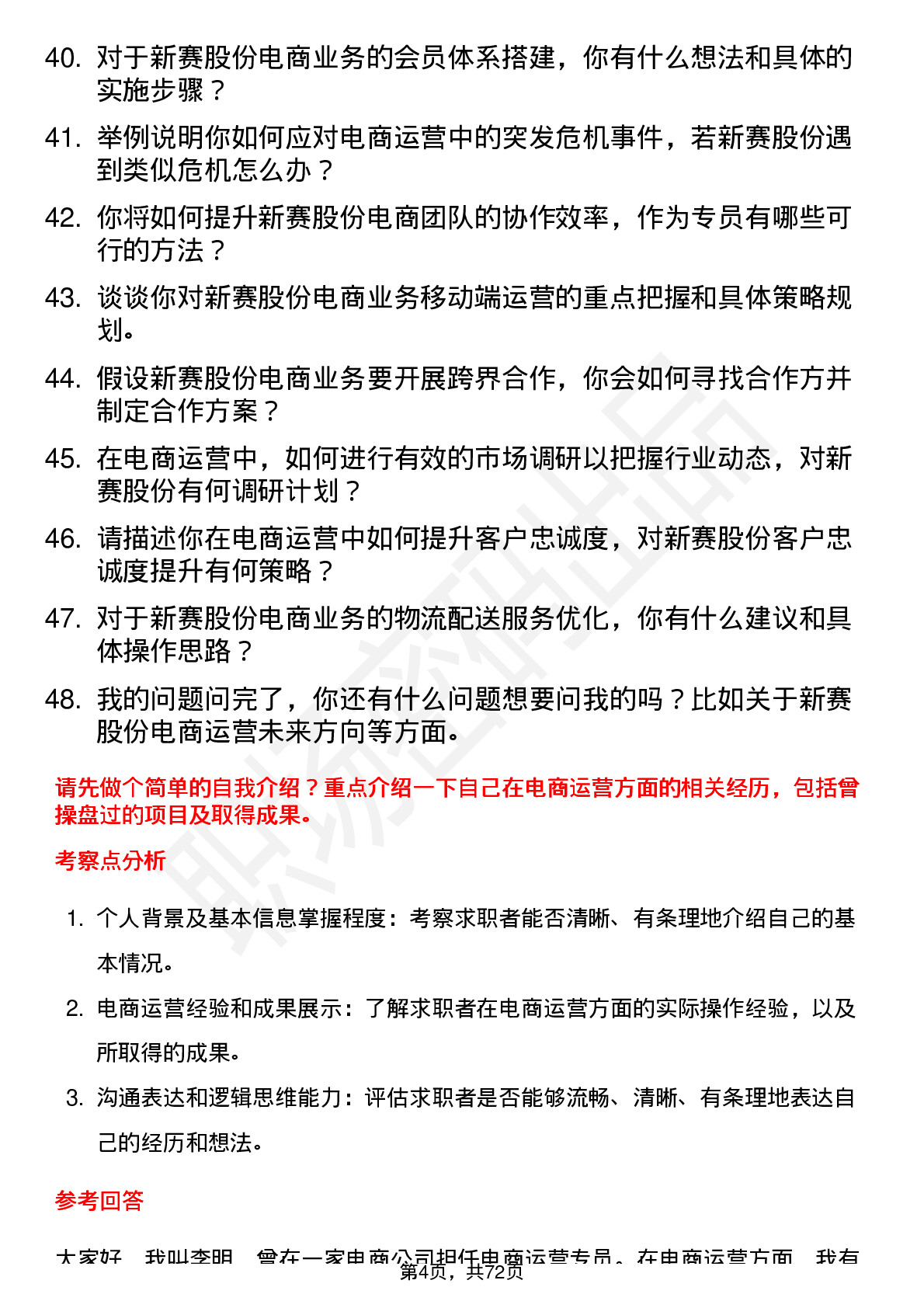 48道新赛股份电商运营专员岗位面试题库及参考回答含考察点分析