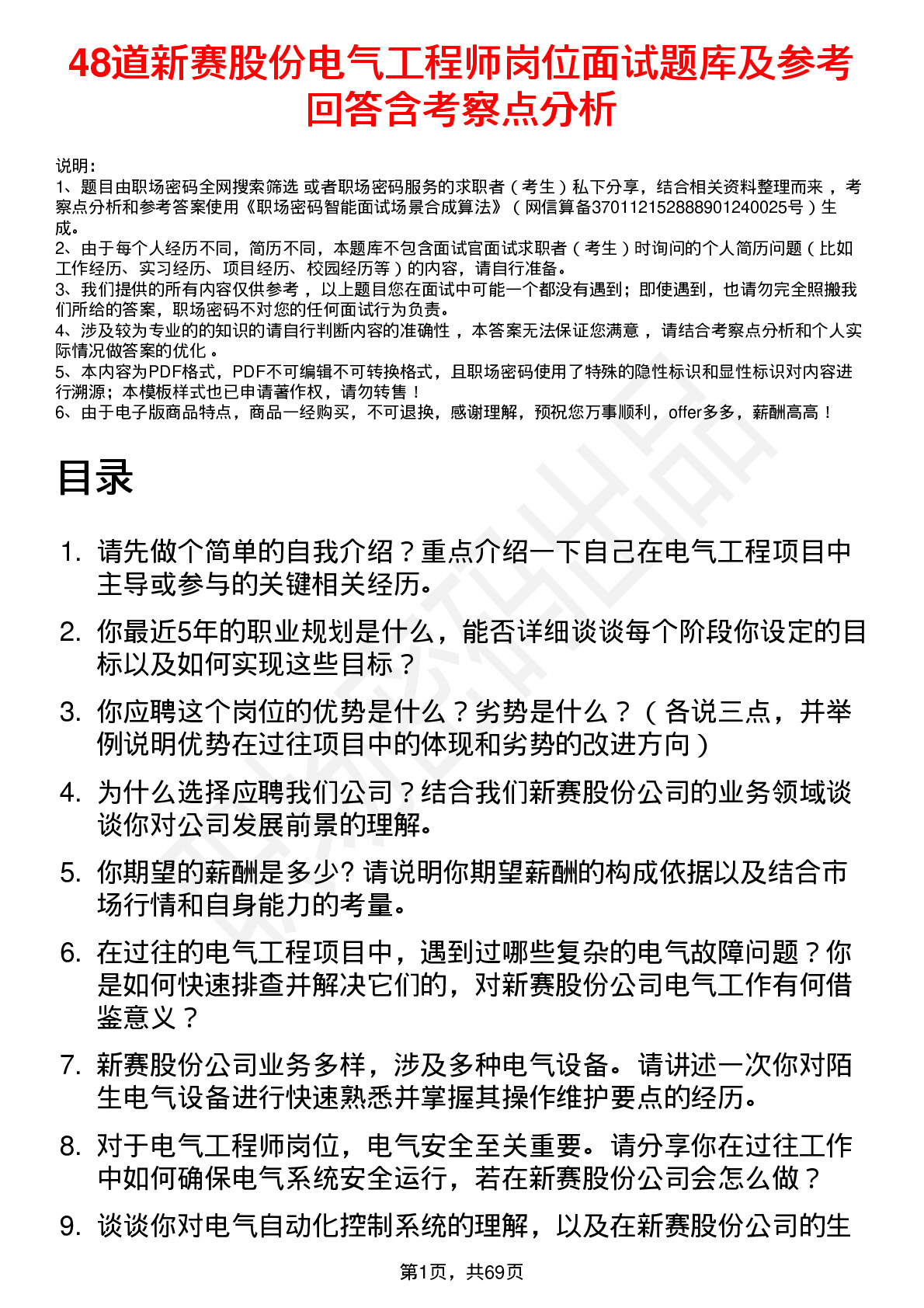 48道新赛股份电气工程师岗位面试题库及参考回答含考察点分析