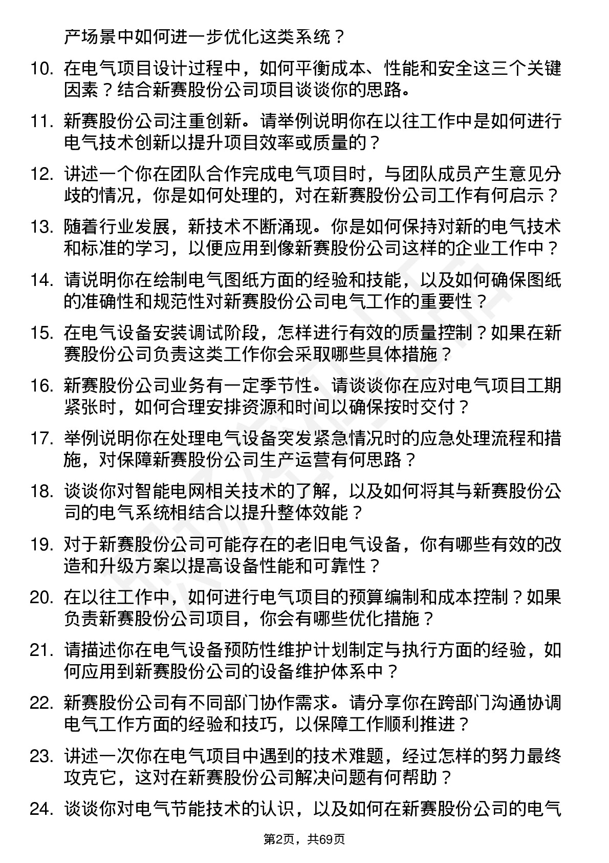 48道新赛股份电气工程师岗位面试题库及参考回答含考察点分析