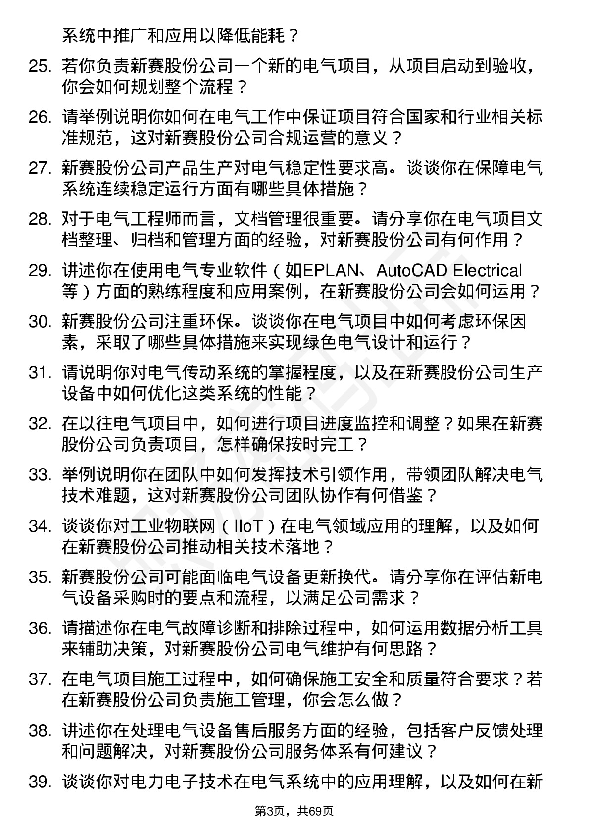 48道新赛股份电气工程师岗位面试题库及参考回答含考察点分析