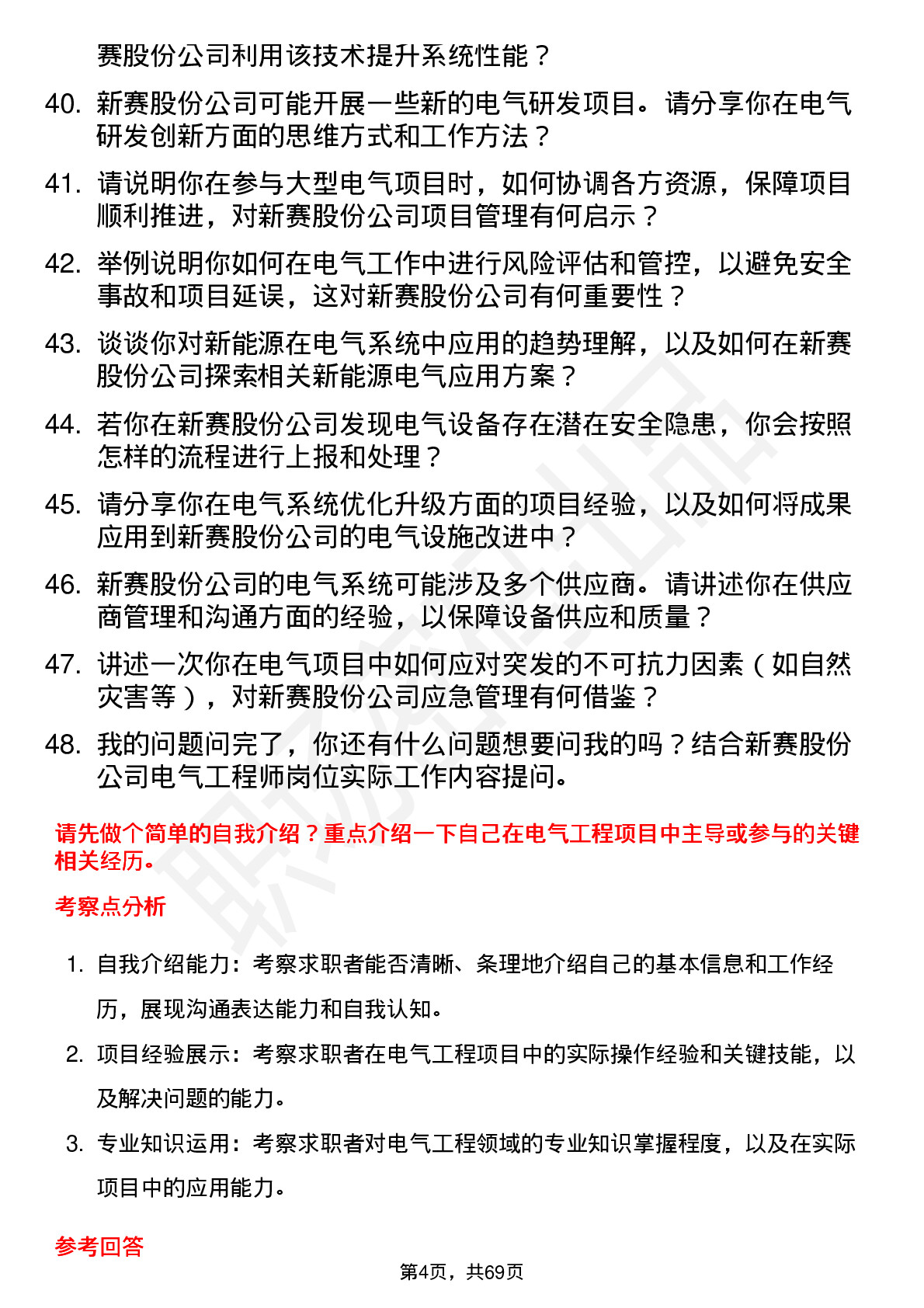 48道新赛股份电气工程师岗位面试题库及参考回答含考察点分析