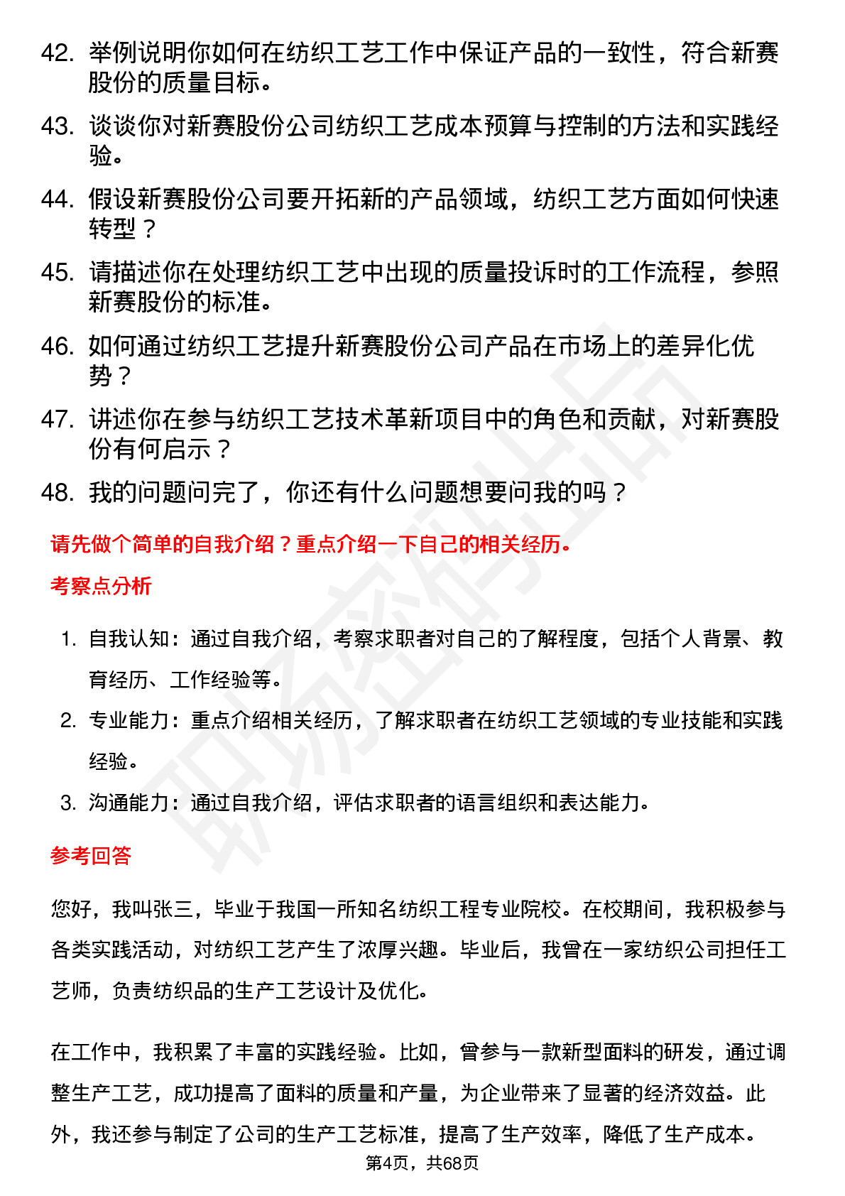 48道新赛股份纺织工艺师岗位面试题库及参考回答含考察点分析