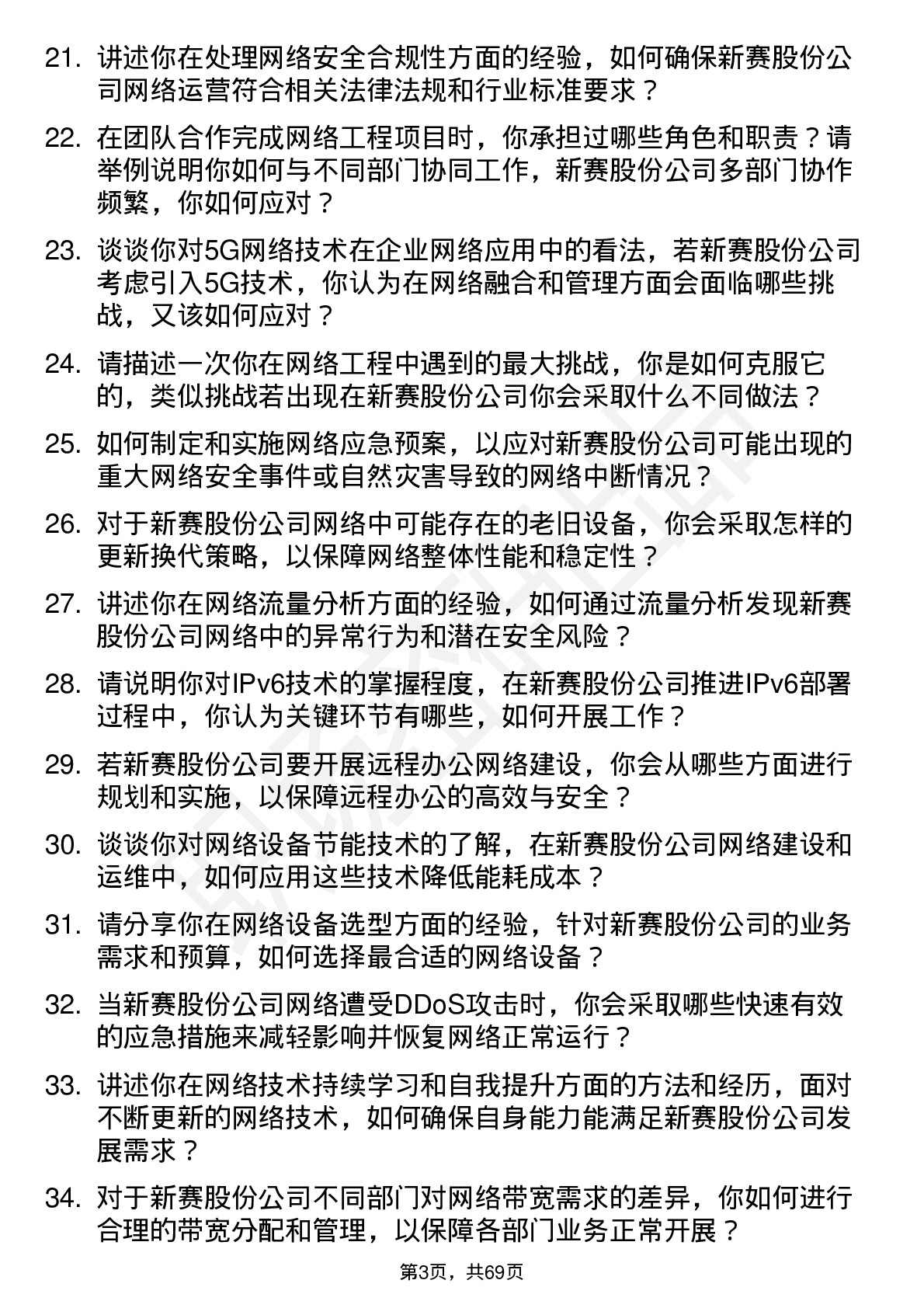 48道新赛股份网络工程师岗位面试题库及参考回答含考察点分析