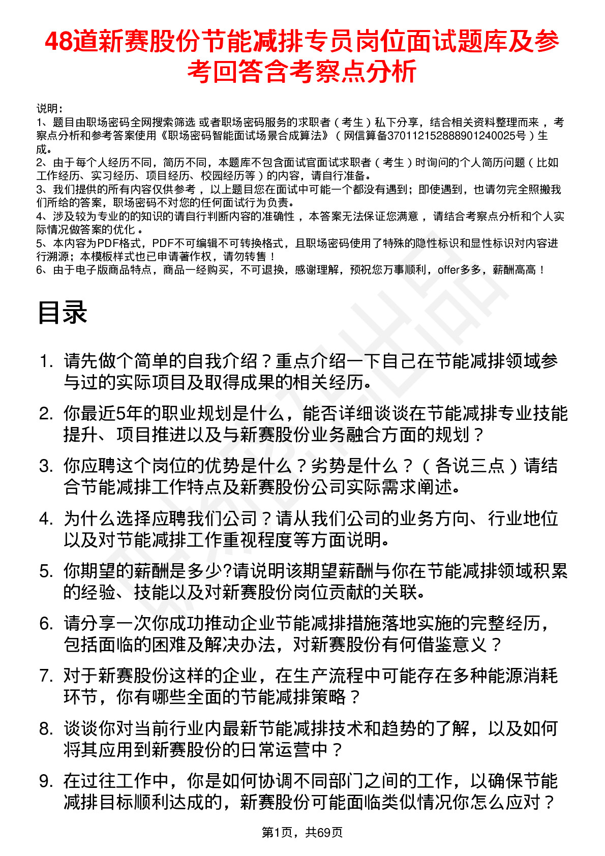 48道新赛股份节能减排专员岗位面试题库及参考回答含考察点分析