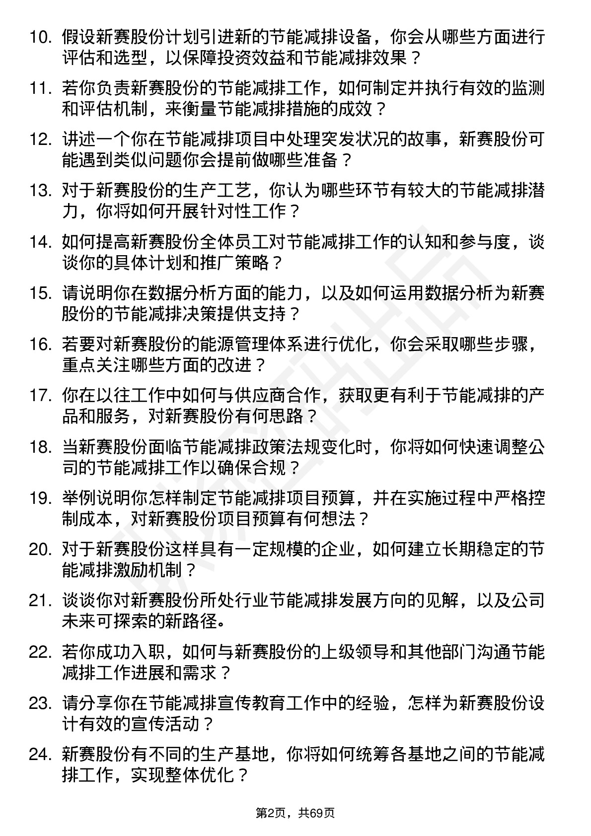 48道新赛股份节能减排专员岗位面试题库及参考回答含考察点分析