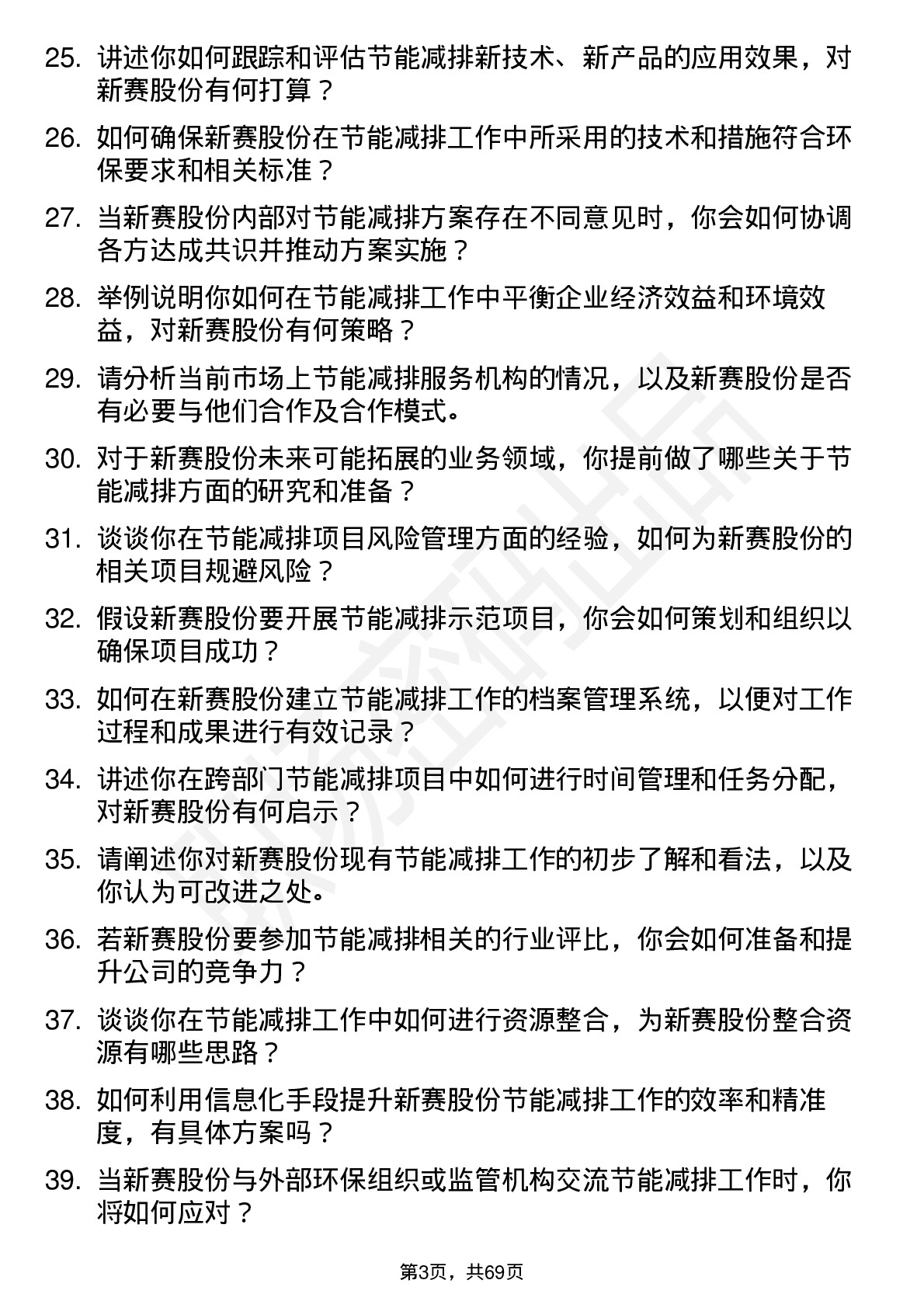 48道新赛股份节能减排专员岗位面试题库及参考回答含考察点分析