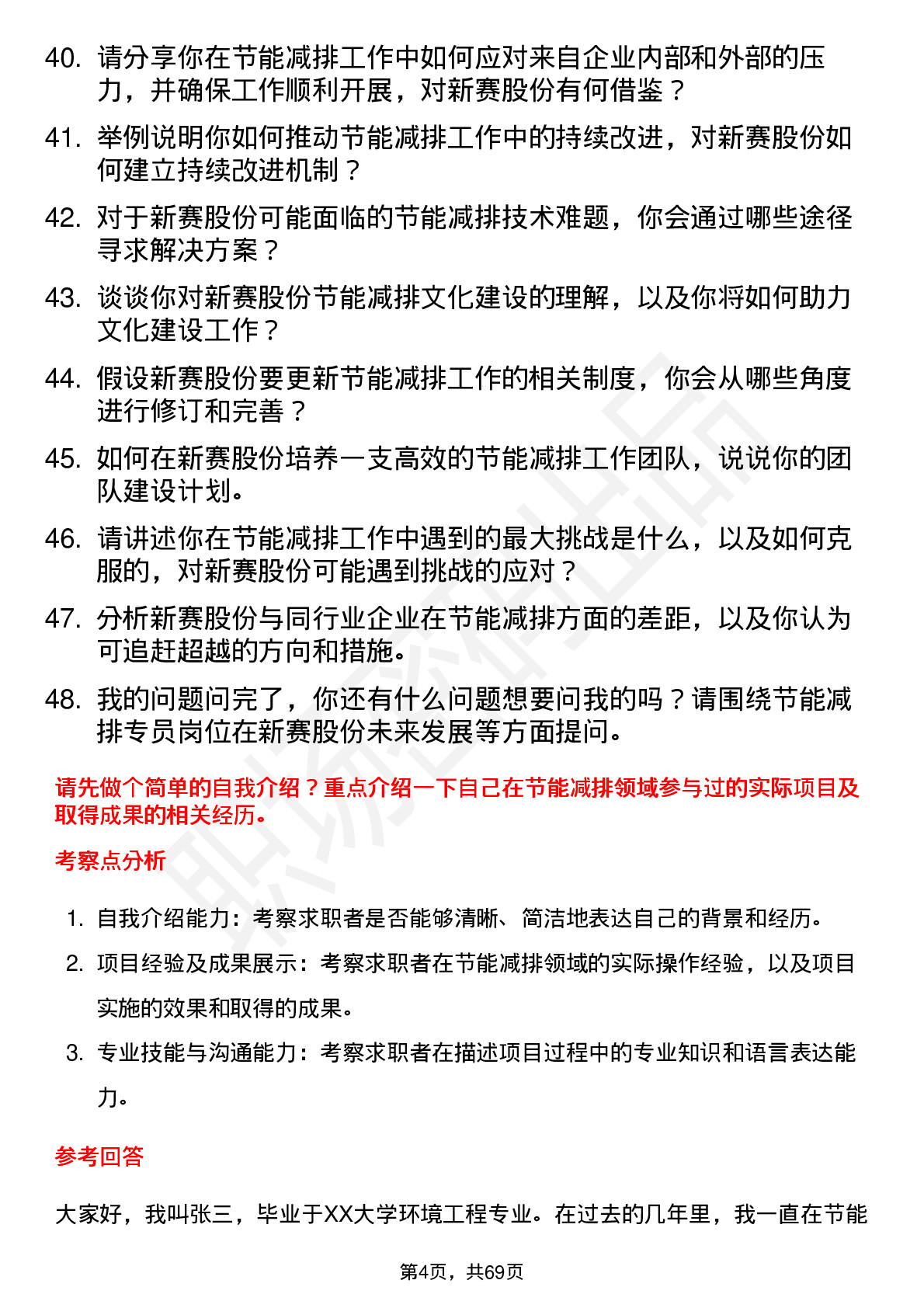 48道新赛股份节能减排专员岗位面试题库及参考回答含考察点分析