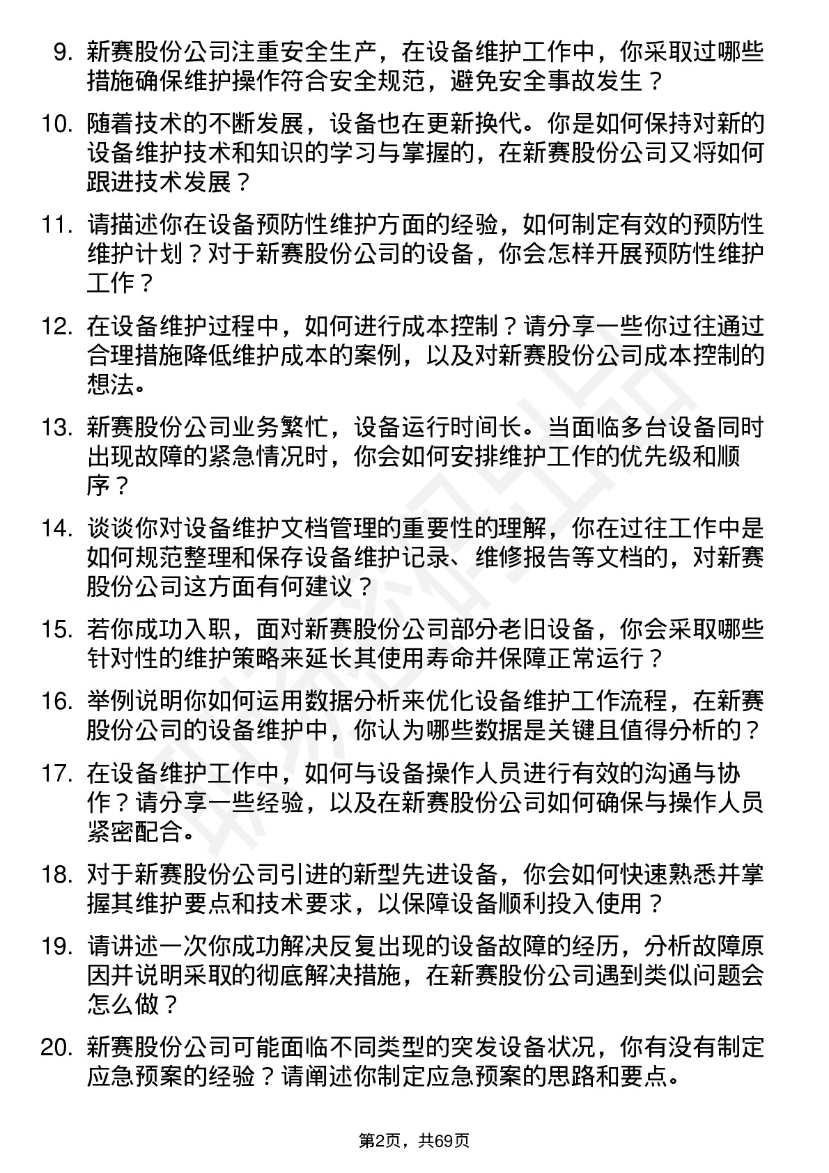 48道新赛股份设备维护技术员岗位面试题库及参考回答含考察点分析