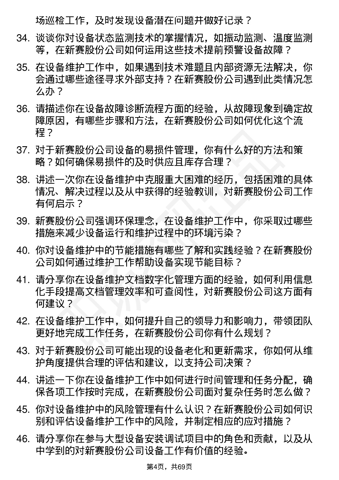 48道新赛股份设备维护技术员岗位面试题库及参考回答含考察点分析