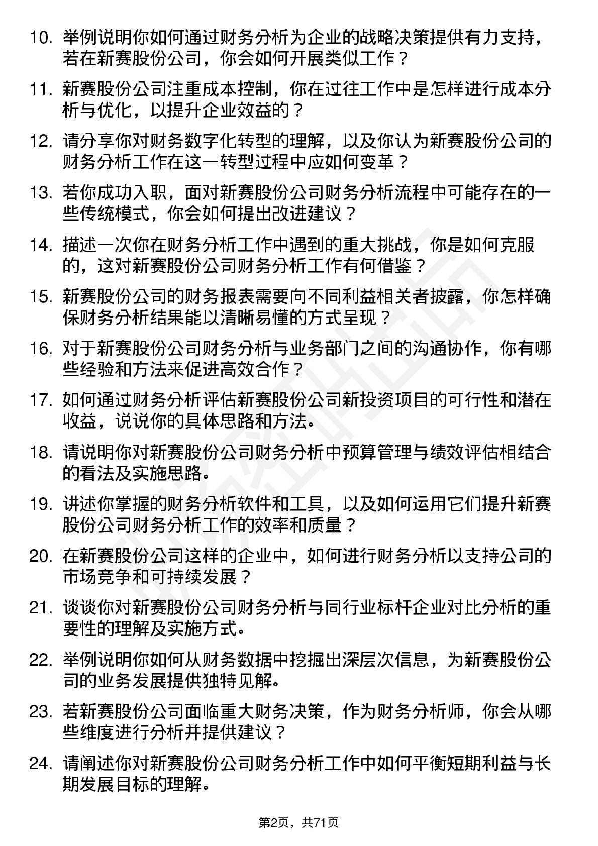 48道新赛股份财务分析师岗位面试题库及参考回答含考察点分析