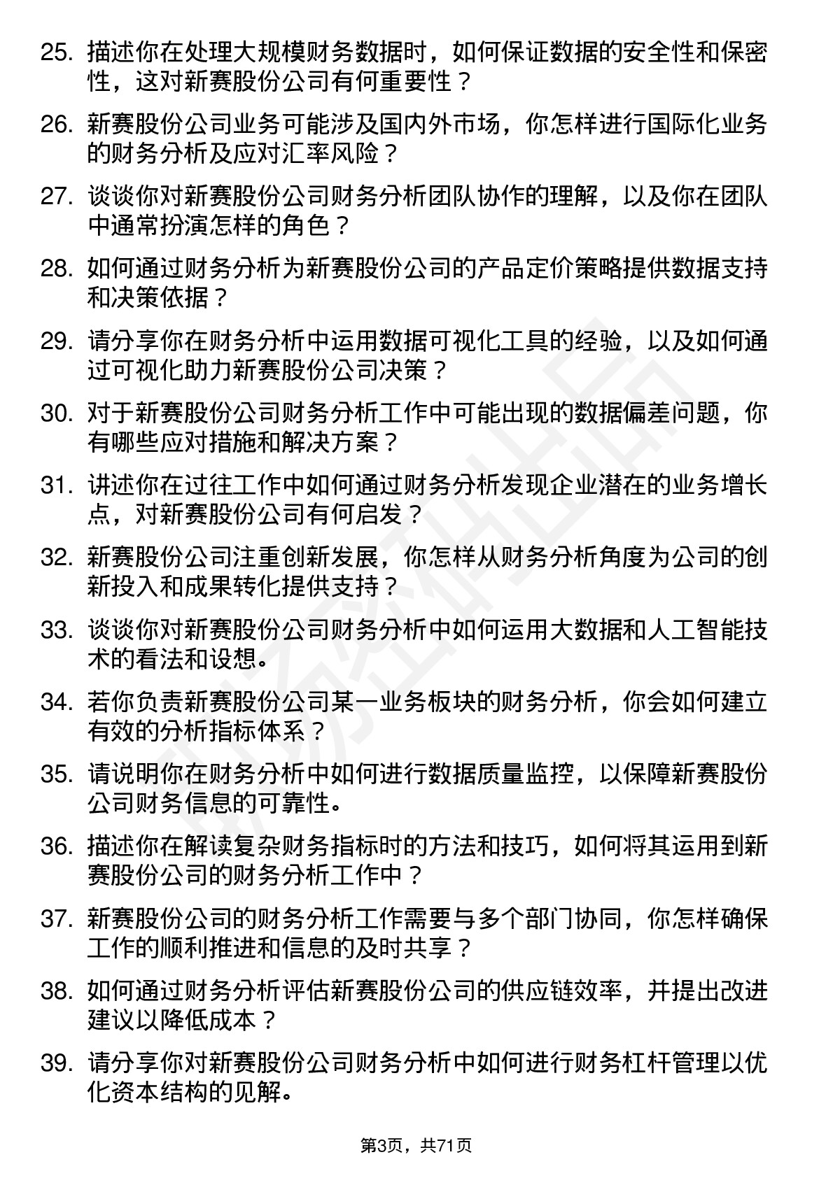 48道新赛股份财务分析师岗位面试题库及参考回答含考察点分析