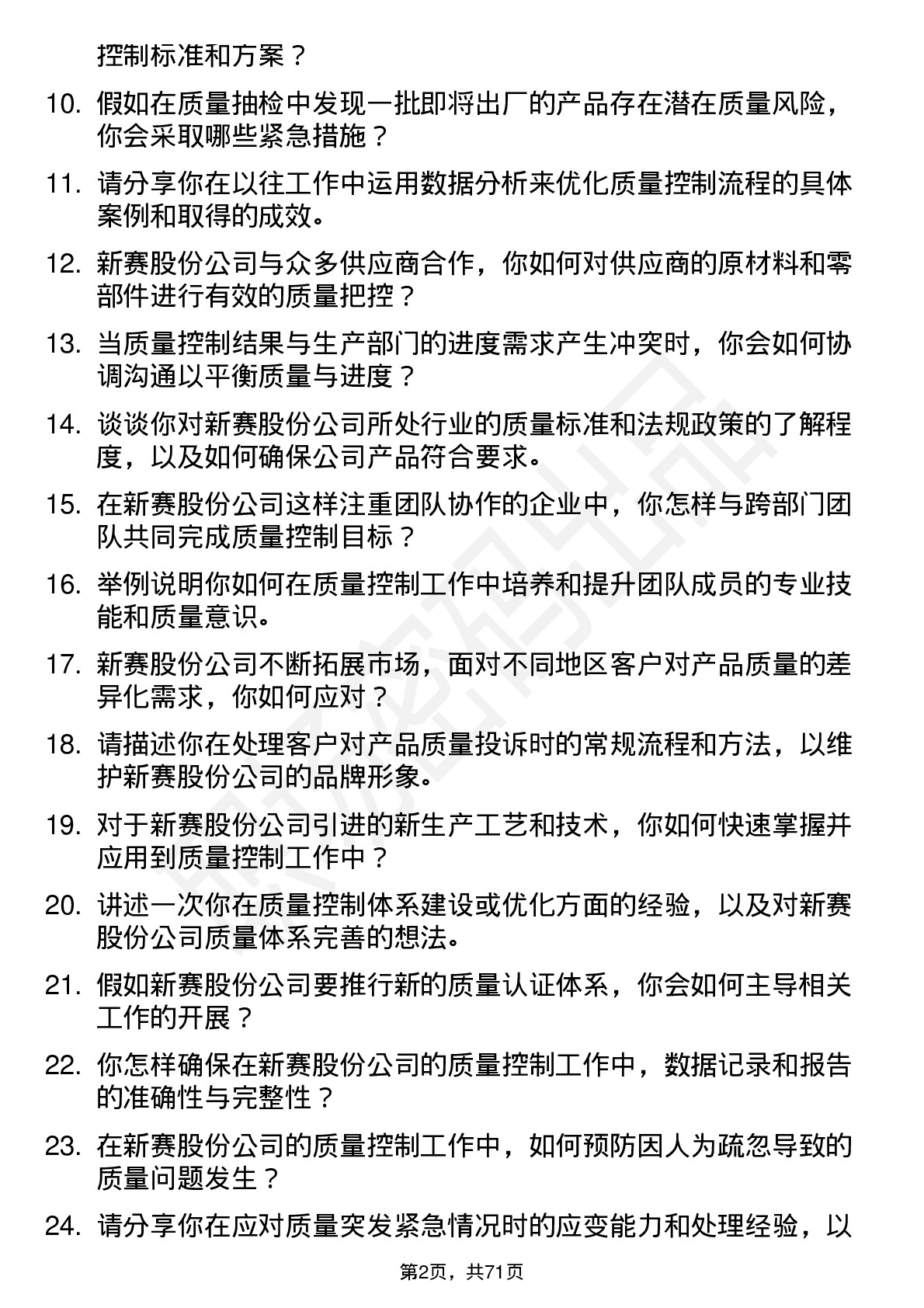 48道新赛股份质量控制员岗位面试题库及参考回答含考察点分析