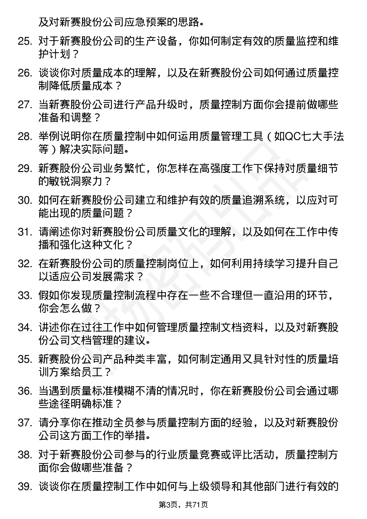 48道新赛股份质量控制员岗位面试题库及参考回答含考察点分析